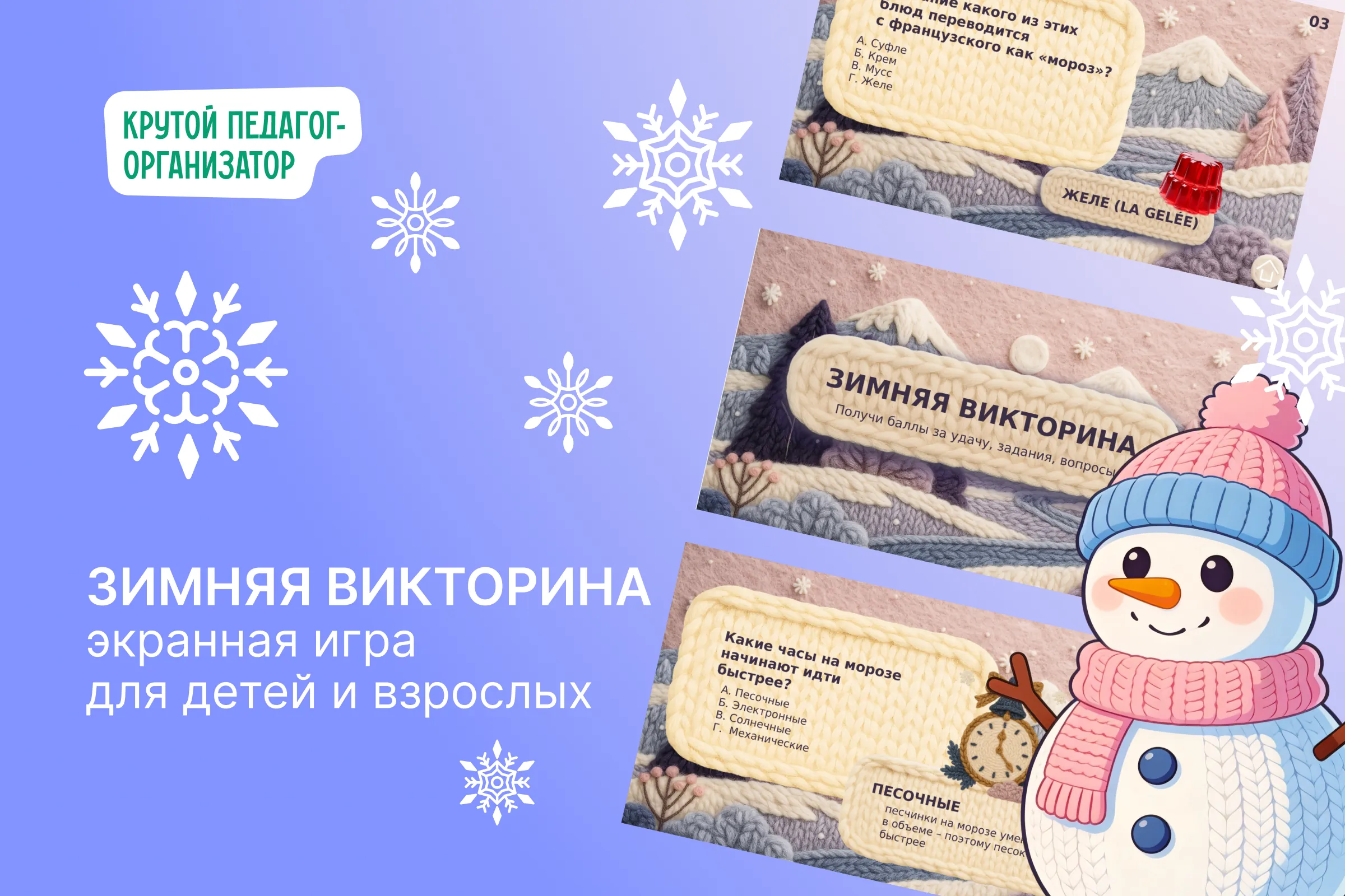 Экранная игра для детей и взрослых «Зимняя викториная»