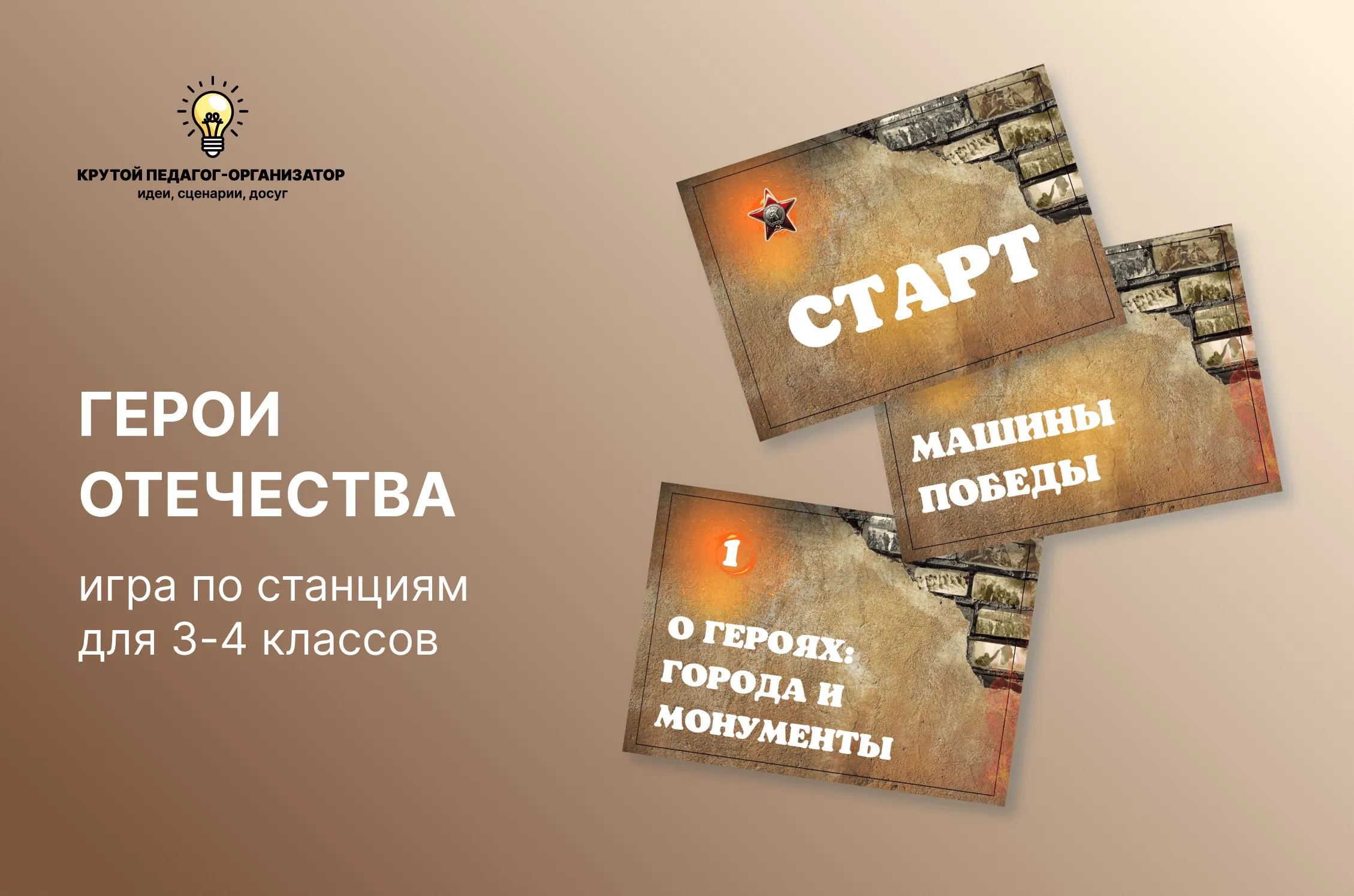 Сценарий игры по станциям для 3-4 классов «Герои отечества»