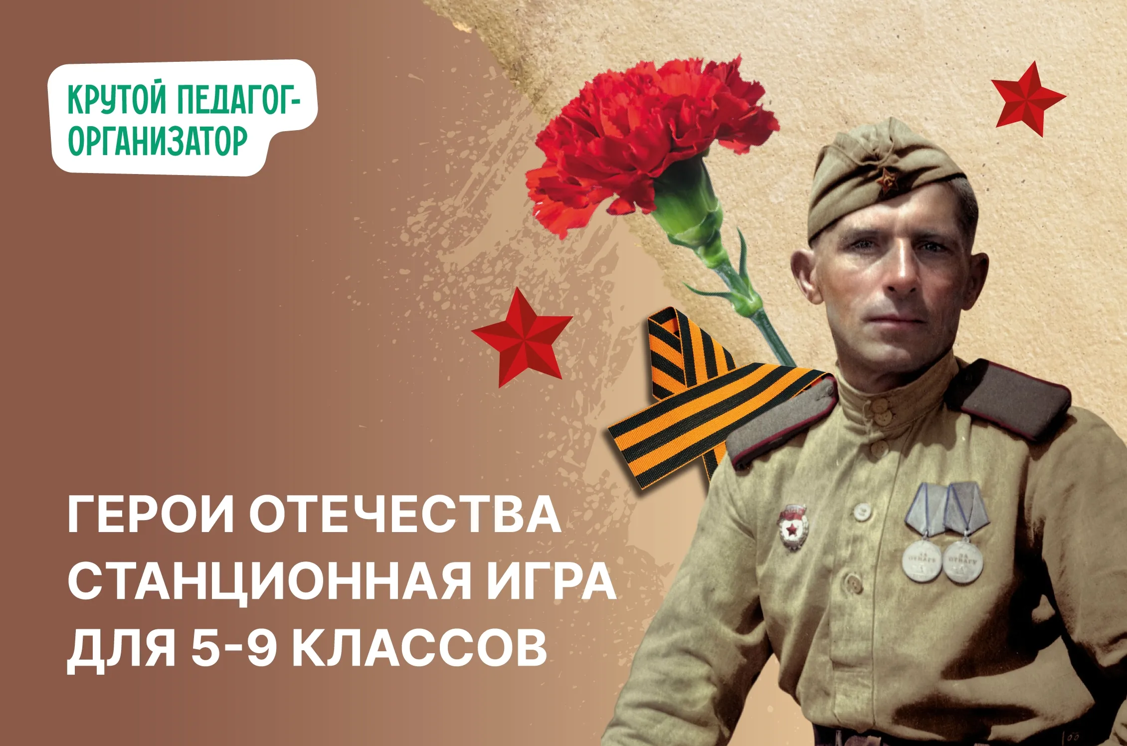 Станционная игра для 5-9 классов «Герои отечества»