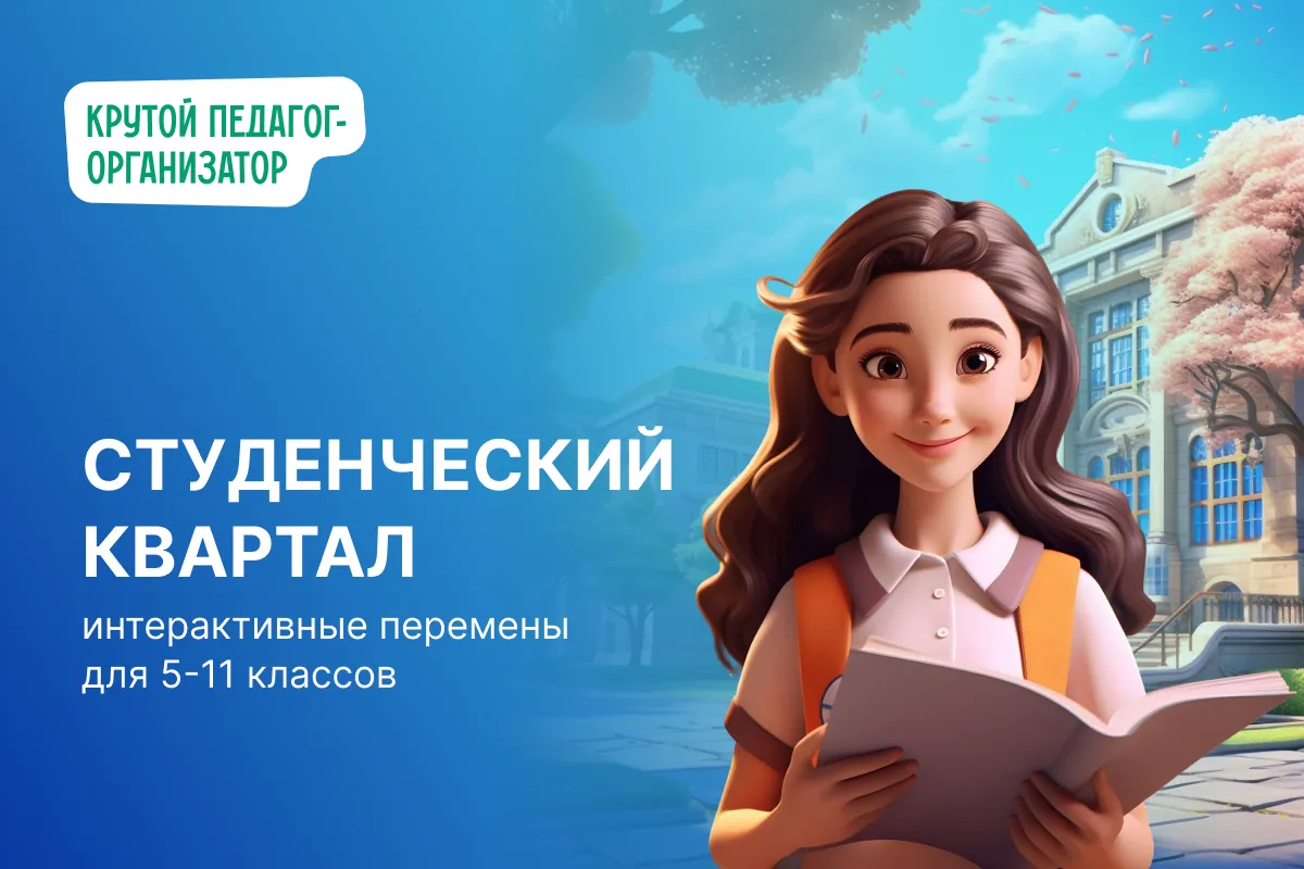 Интерактивные перемены ко Дню россисйкого студенчества «Студенческий квартал»