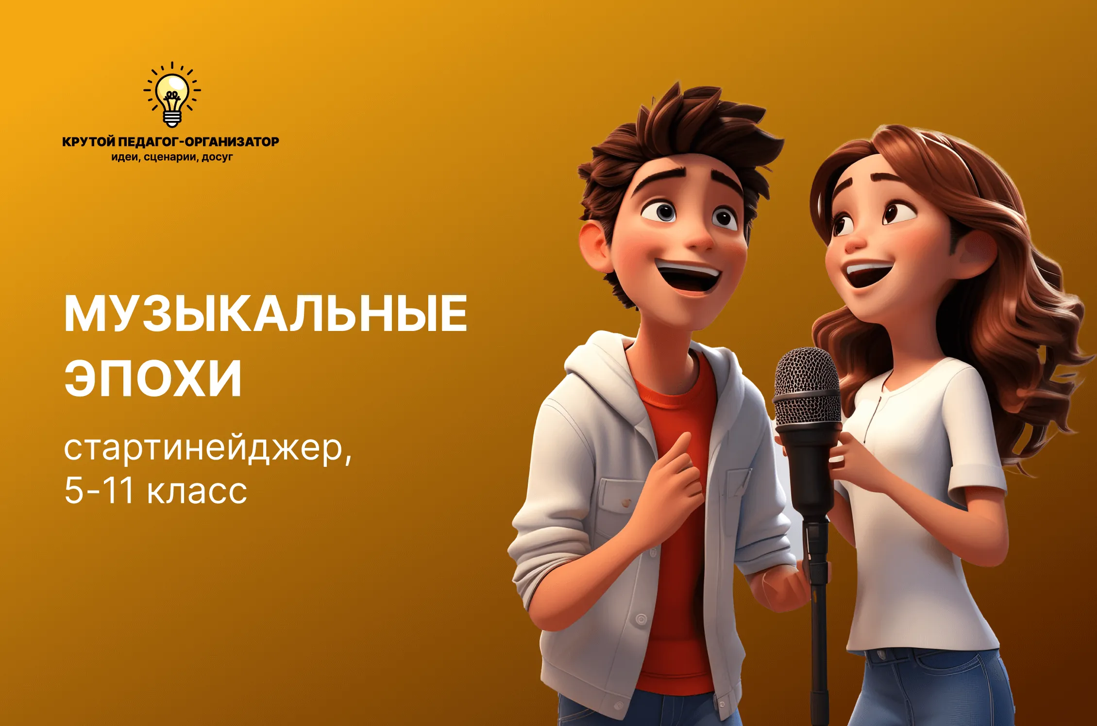 Сценарий стартинейджера для 5-11 классов «Музыкальные эпохи»