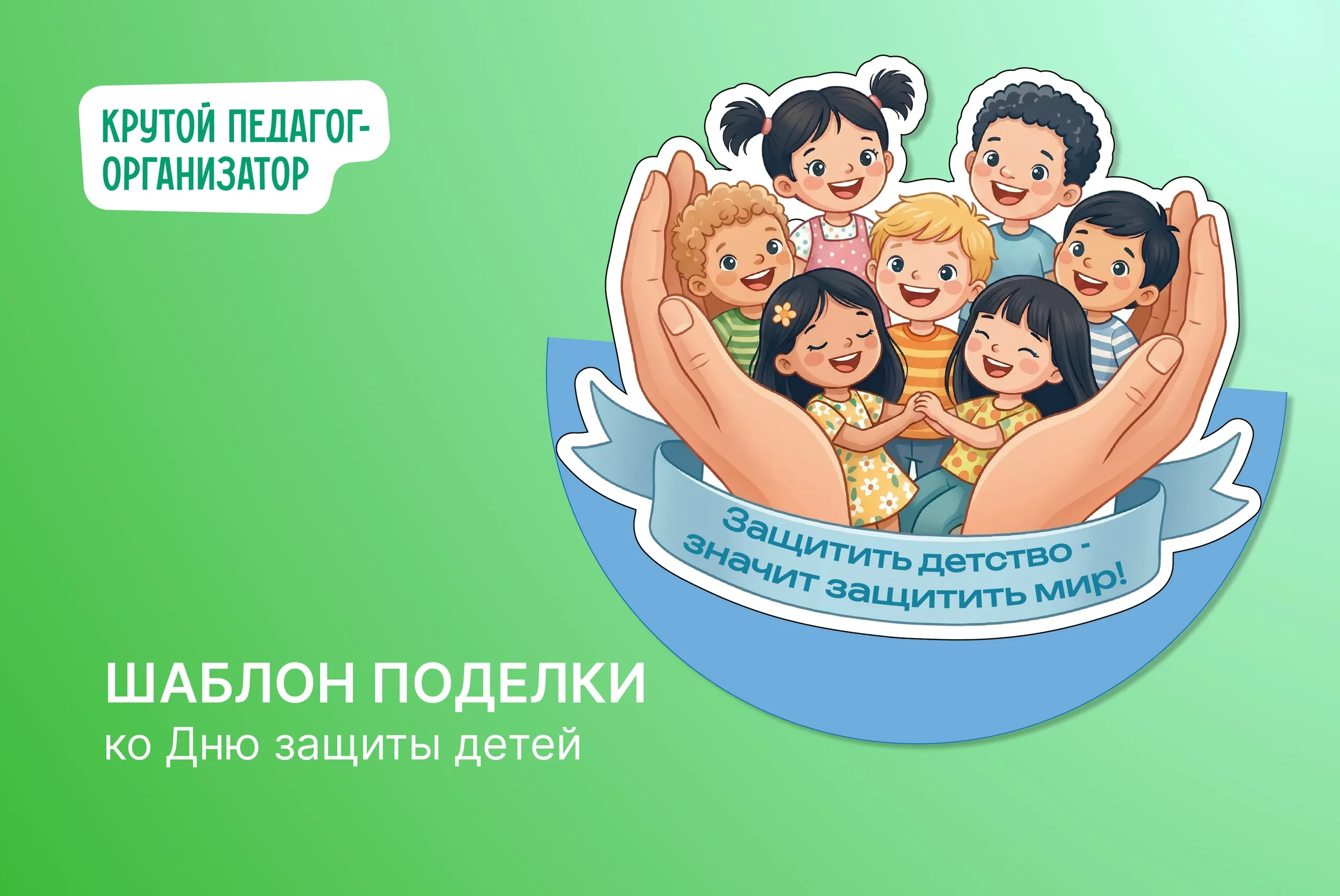 Шаблон поделки ко Дню защиты детей