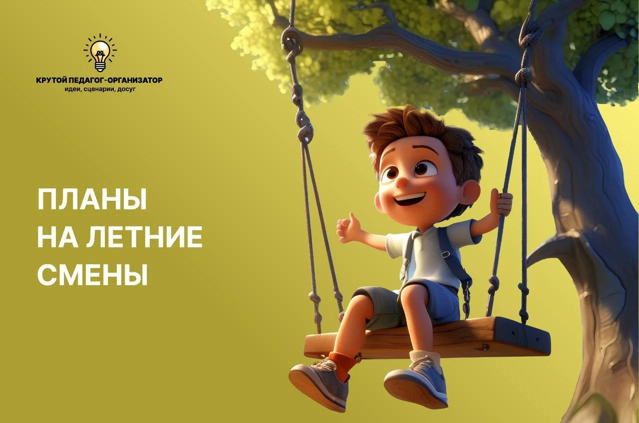 Планы на летние смены