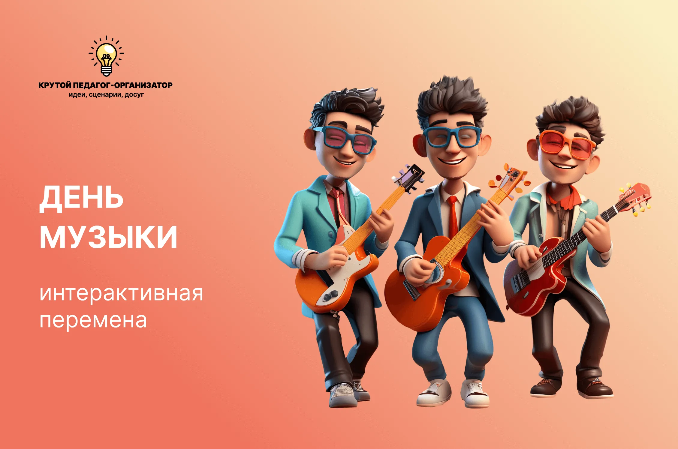 Сценарий интерактивной перемены «День музыки»