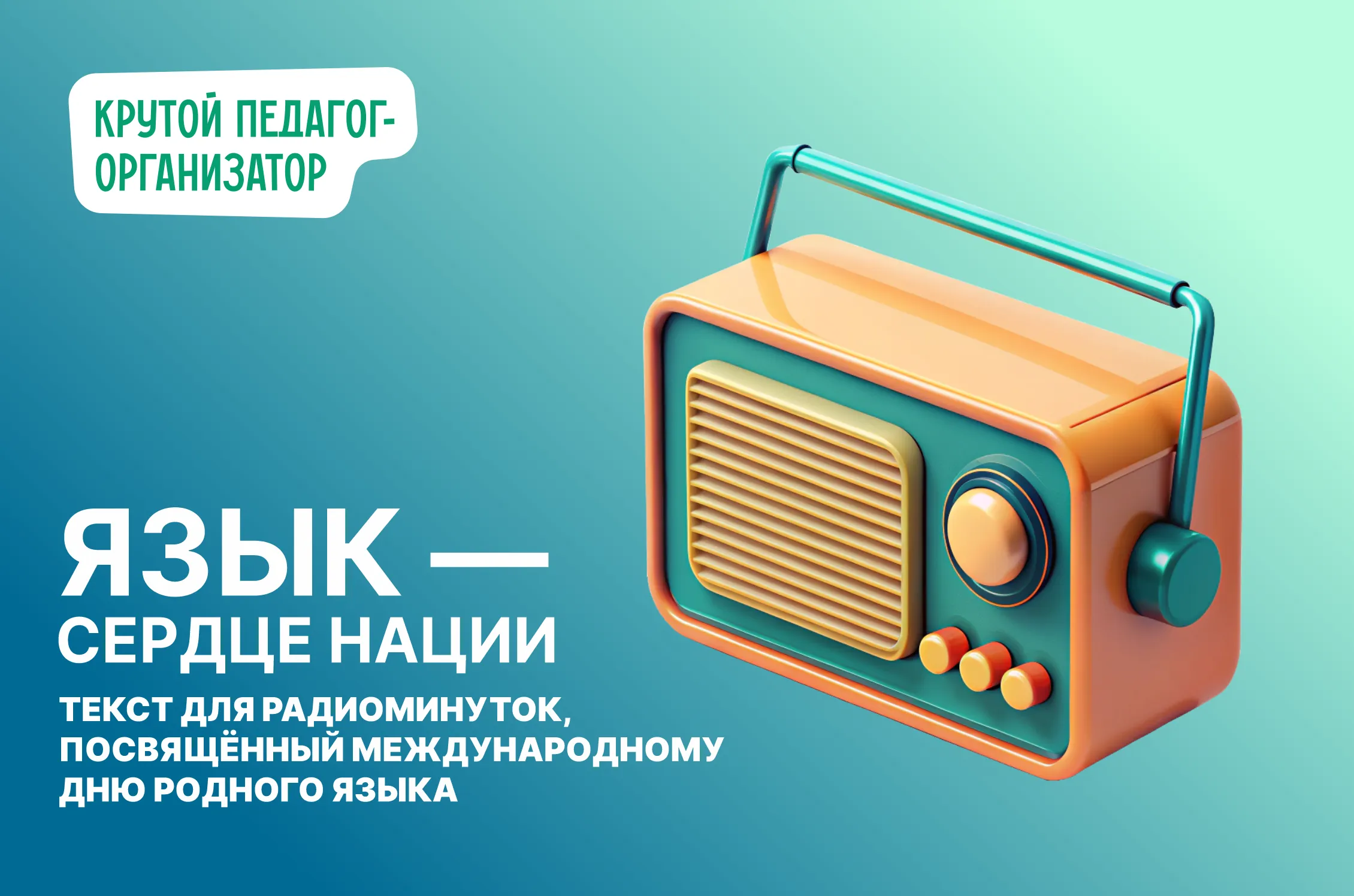 Радиоминутки «Язык — сердце нации»