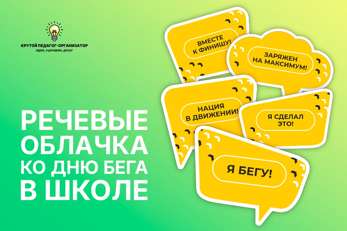 Речевые облачка ко Дню бега в школе