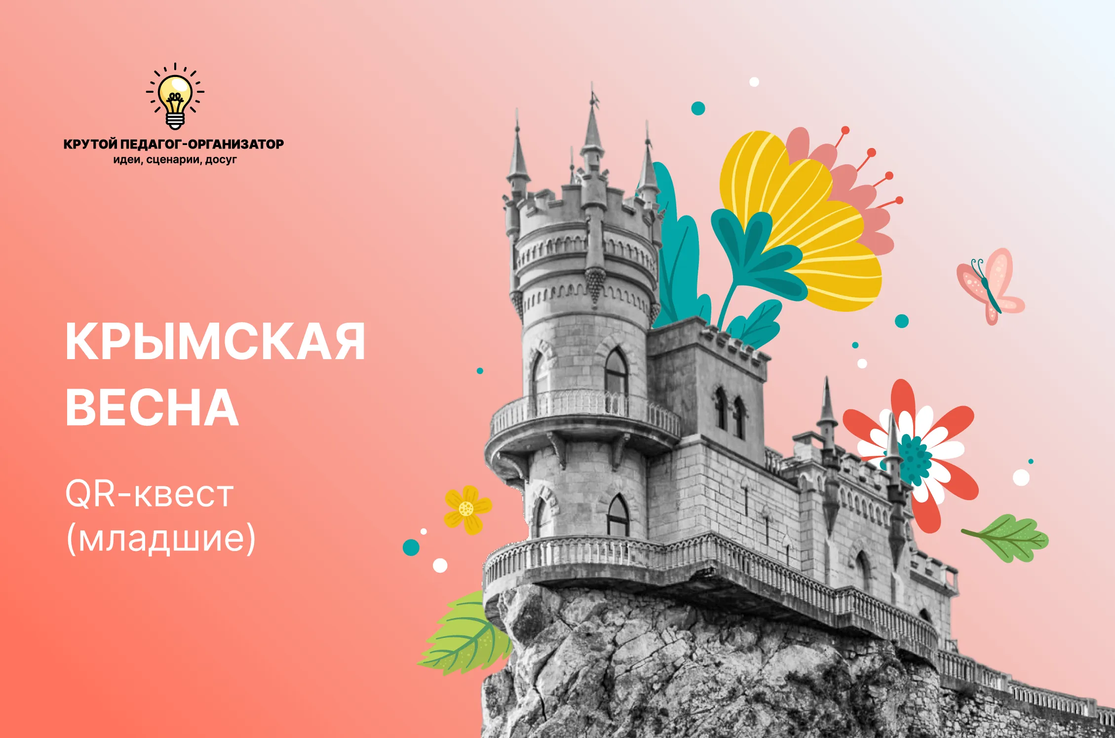 Сценарий QR-квеста для 3-5 классов «Крымская весна»