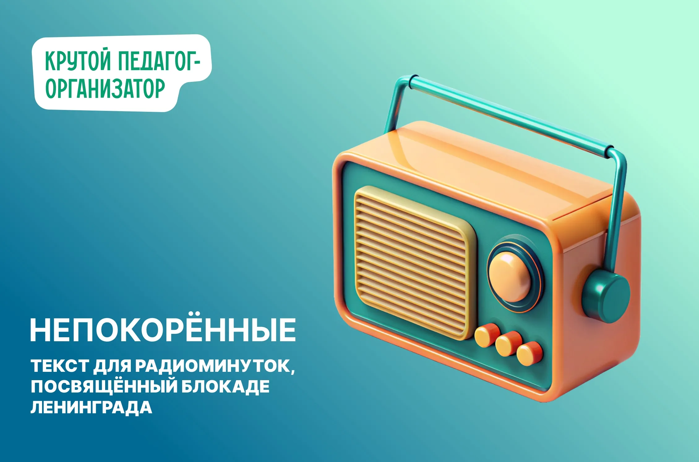 Радиоминутки «Непокорённые»