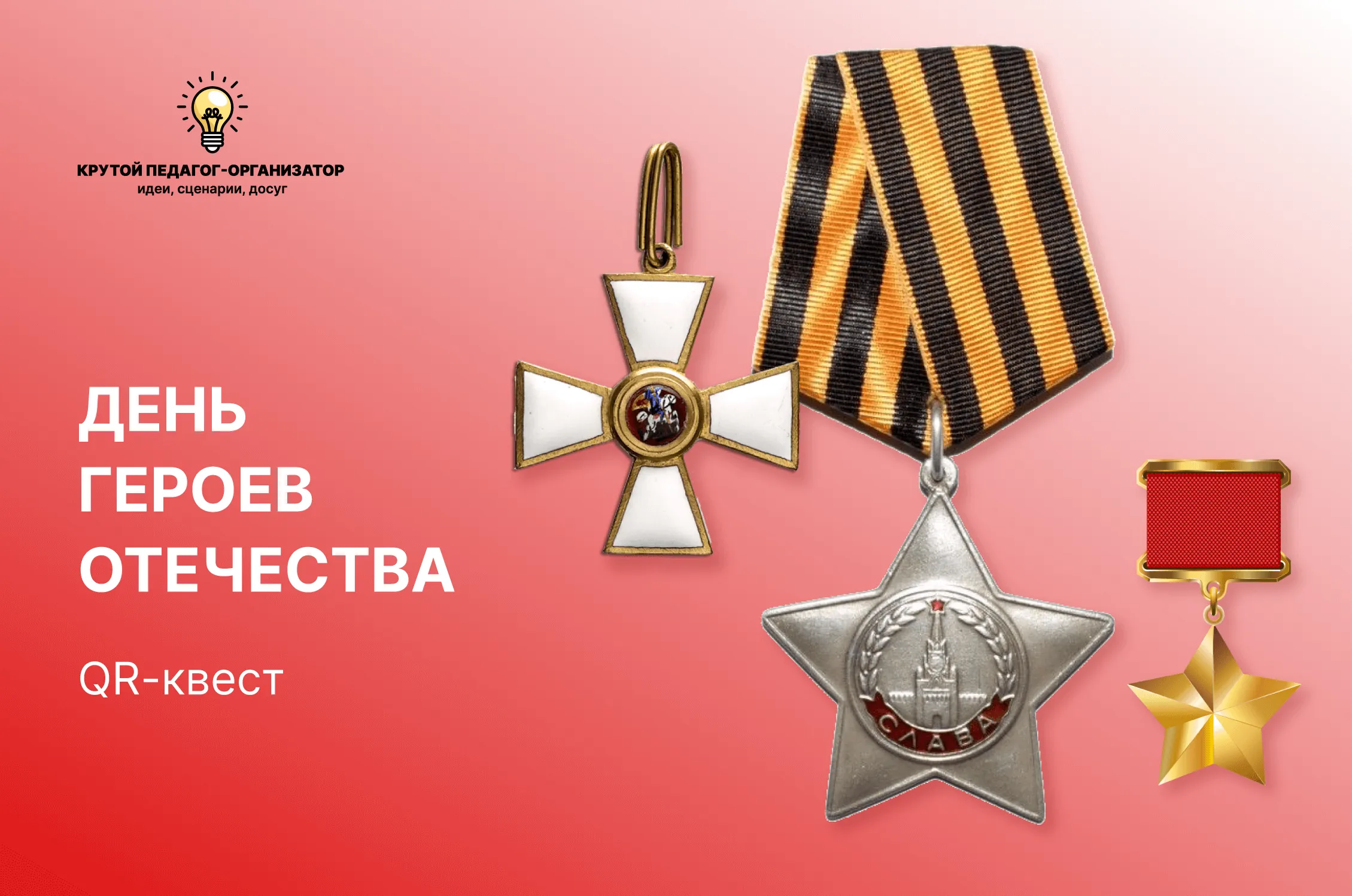 Сценарий QR-квеста для 4-9 классов «День героев отечества»