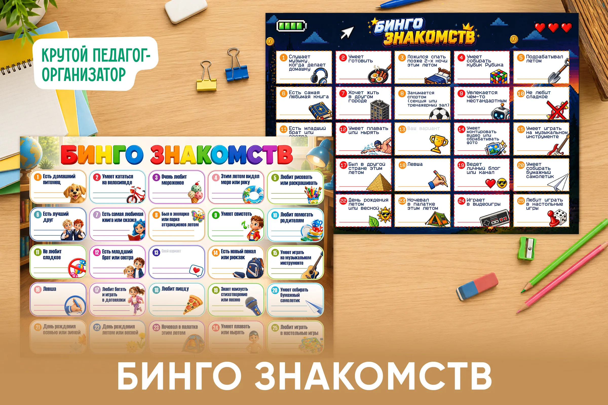 Активность на 1 сентября «Бинго знакомств»