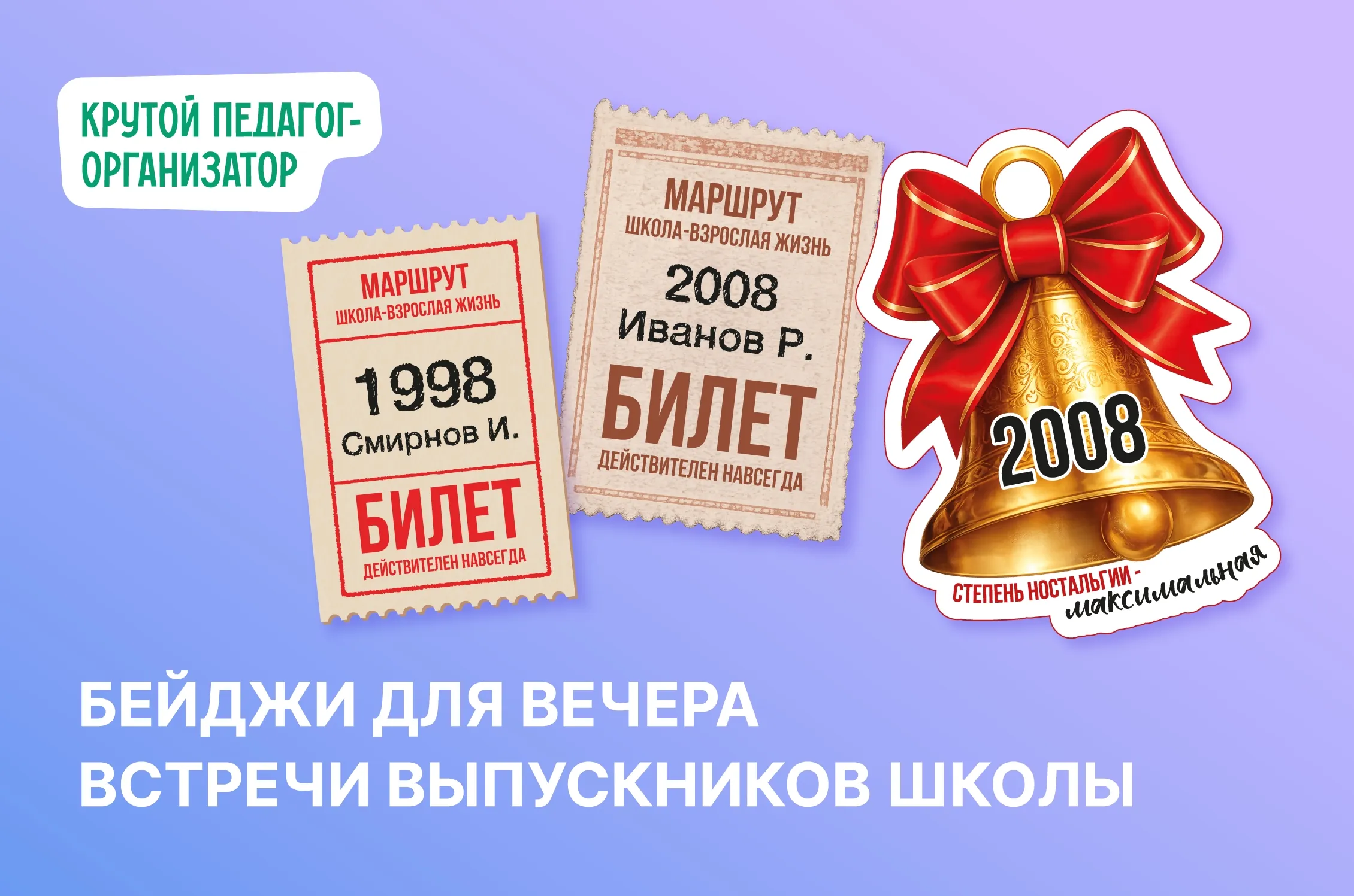 Бейджи для Вечера встречи выпускников