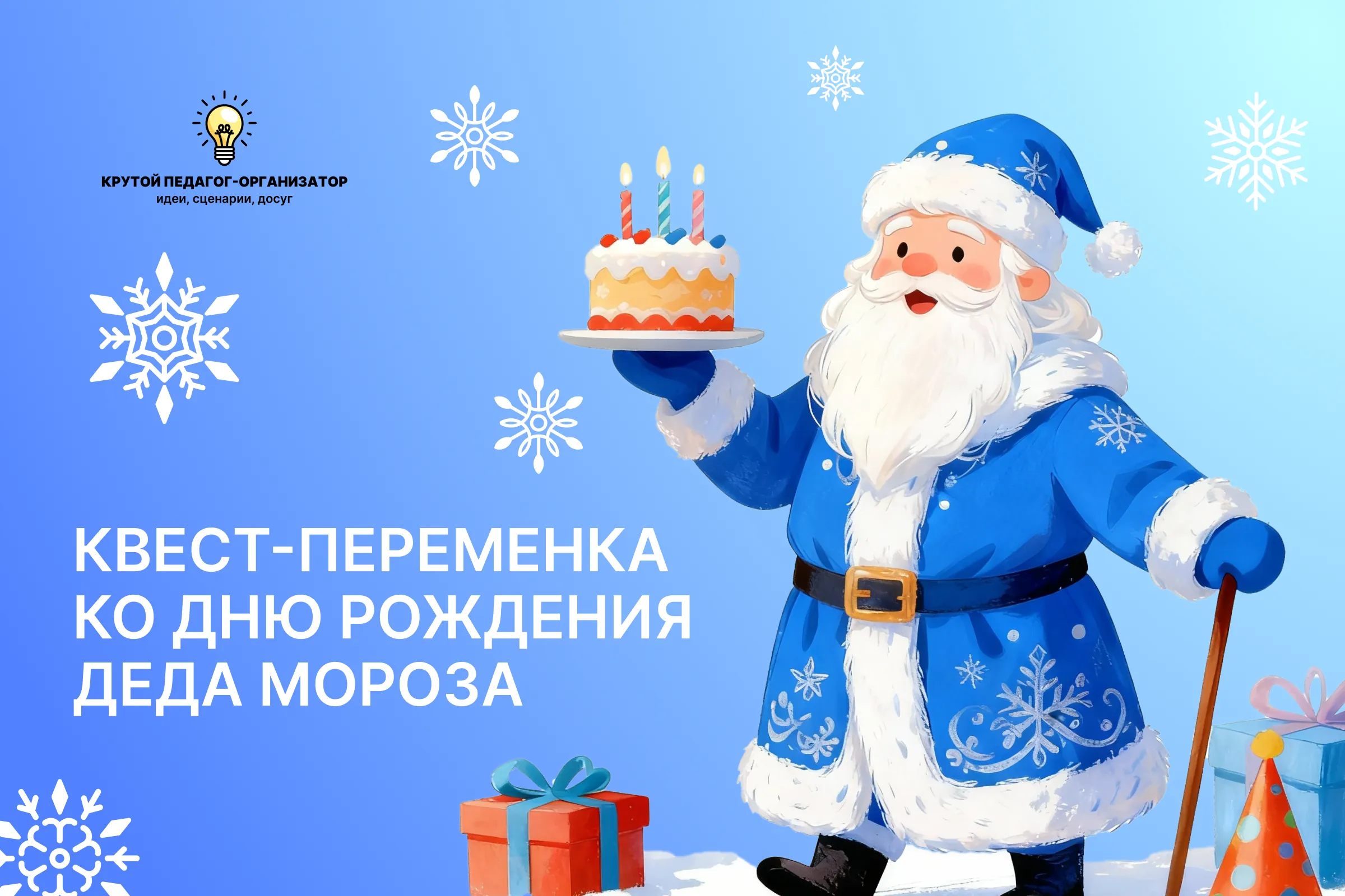 Квест-переменка ко Дню рождения Деда Мороза