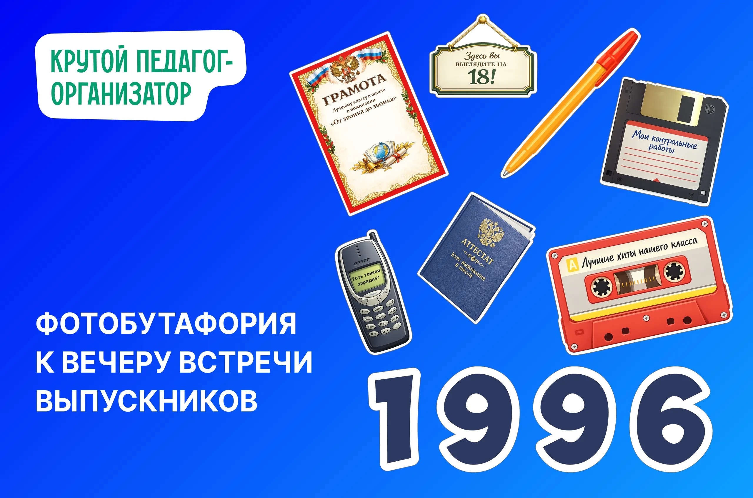 Фотобутафория к Вечеру встречи выпускников