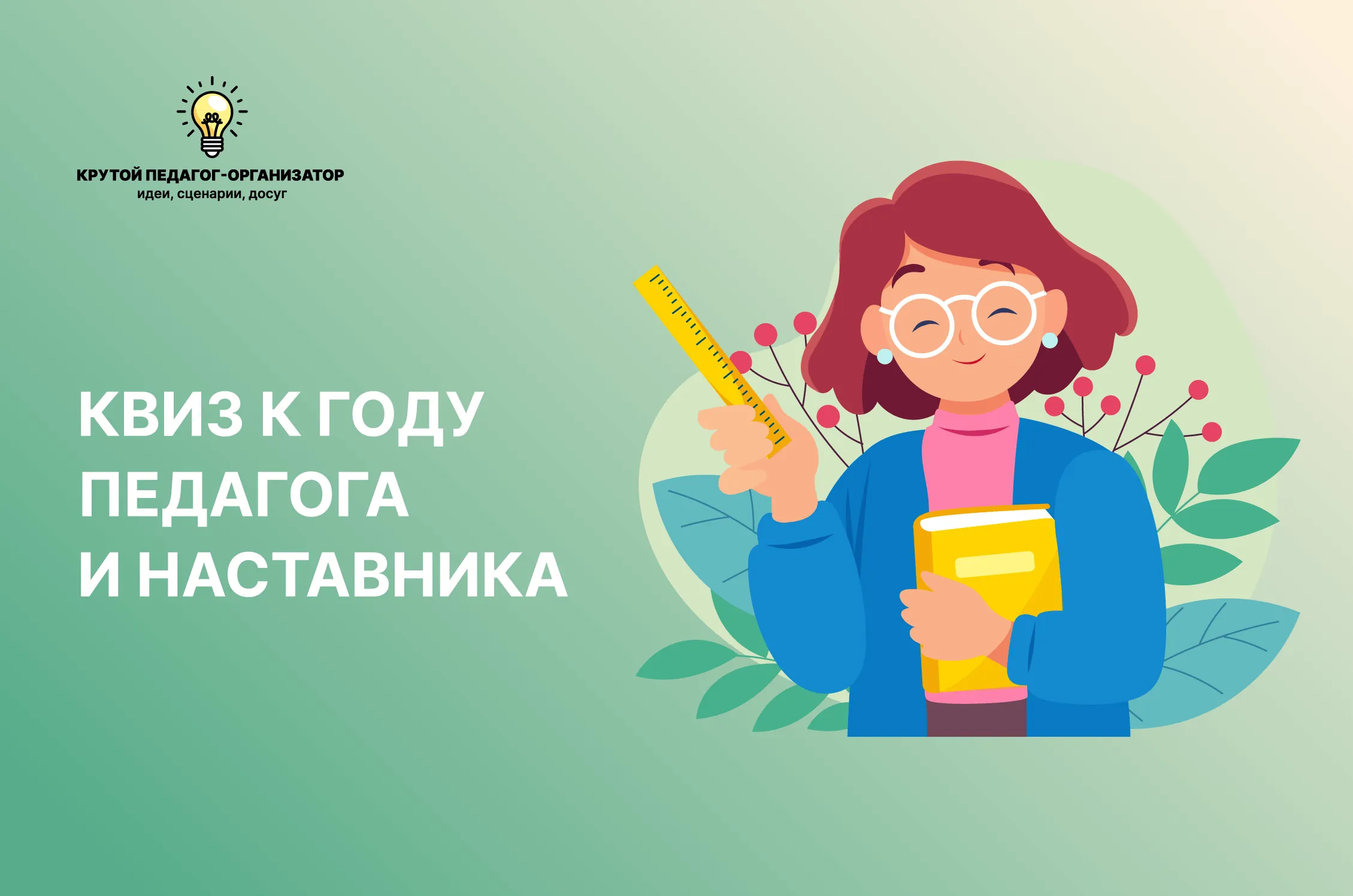 Сценарий квиза к Году педагога и наставника для 9-11 классов, студентов, взрослых