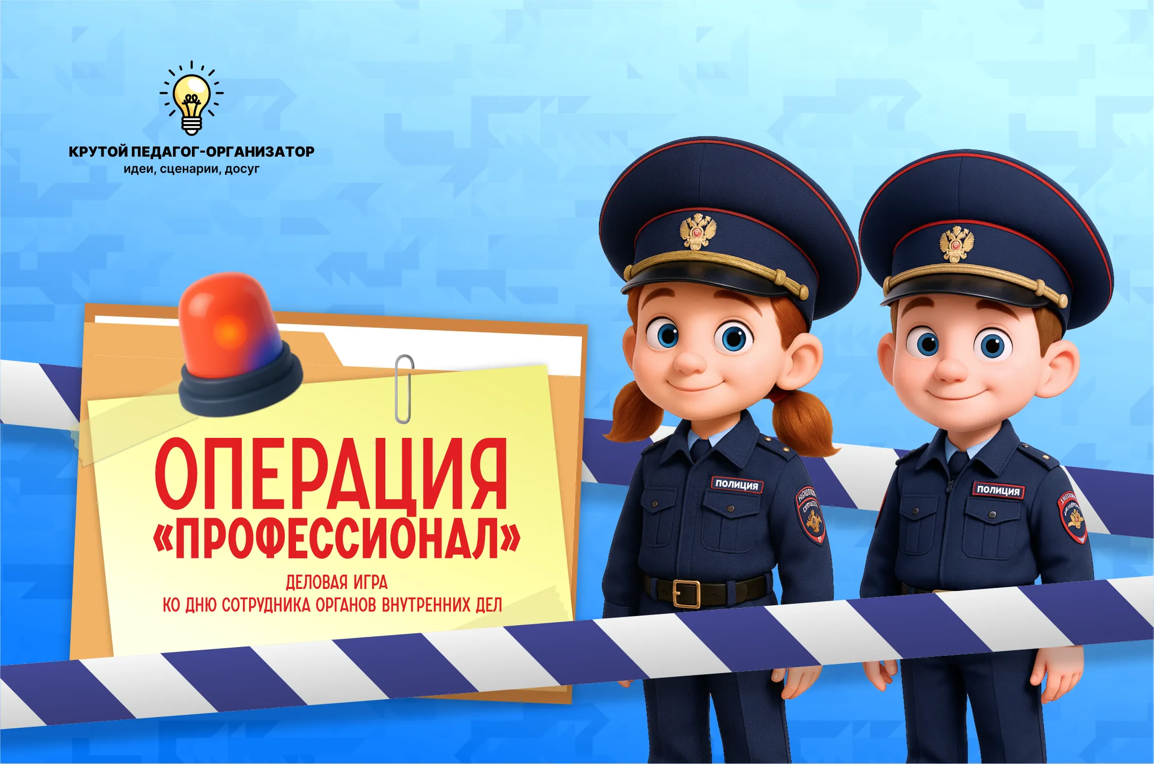 Деловая игра ко Дню сотрудника органов внутренних дел «Операция "Профессионал"»