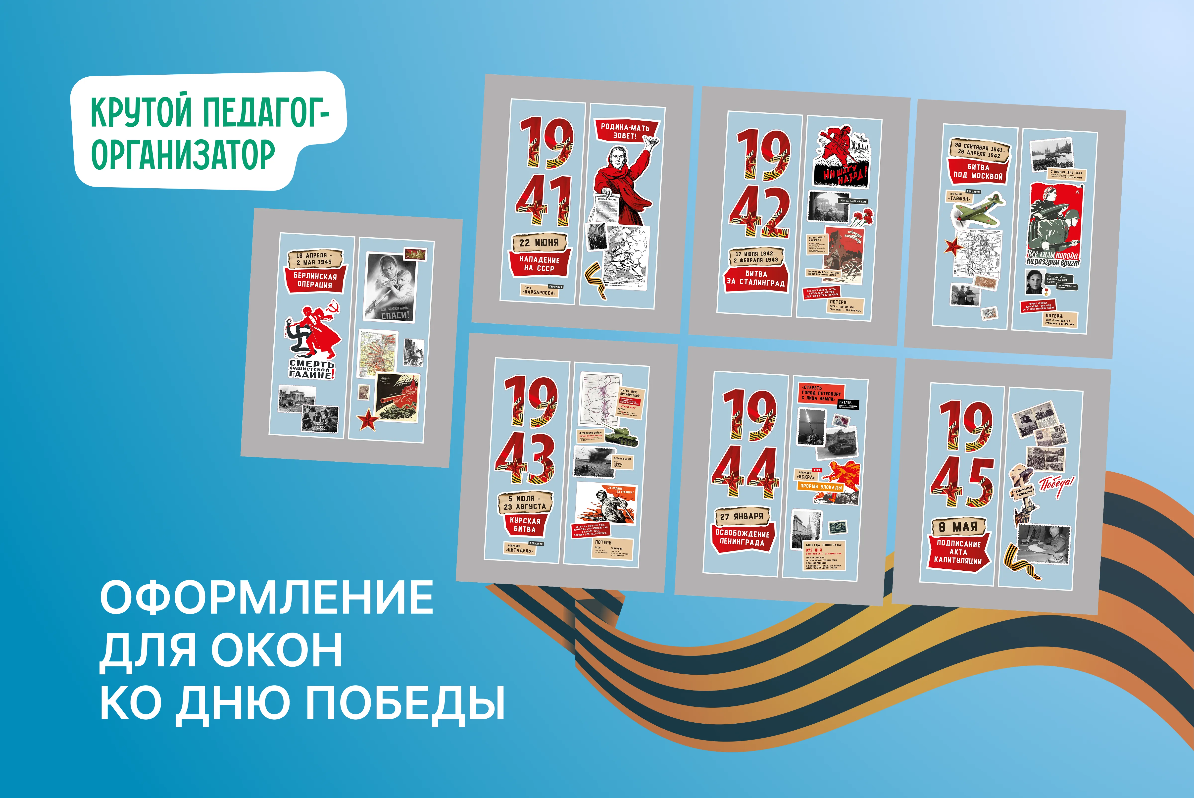 Оформление для окон ко Дню Победы