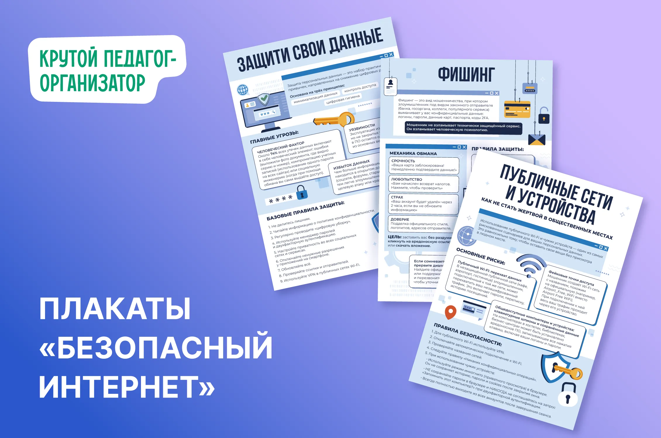 Плакаты «Правила безопасности в интернете» ко Всемирному дню безопасного интернета