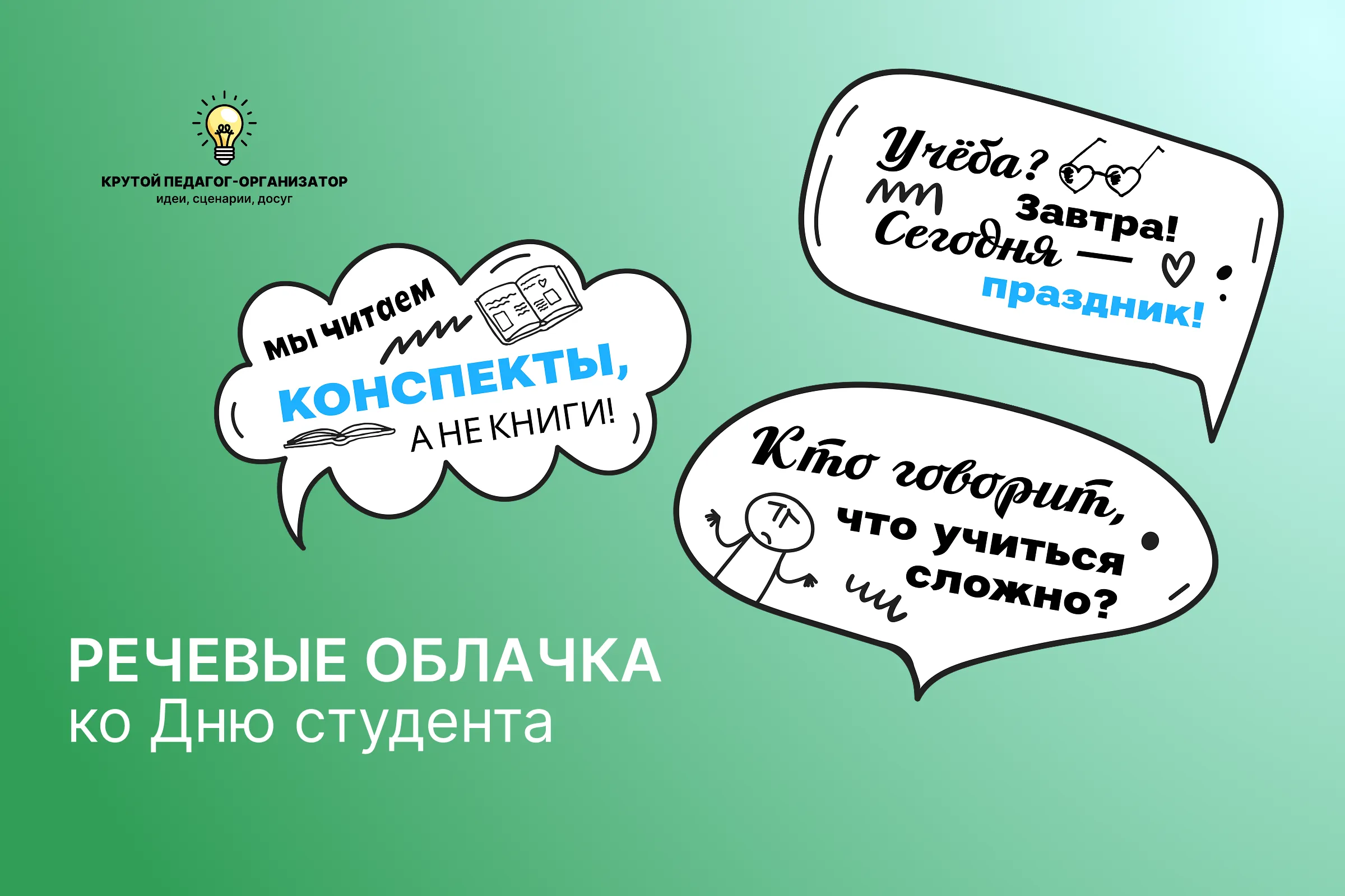 Речевые облачка ко Дню студента