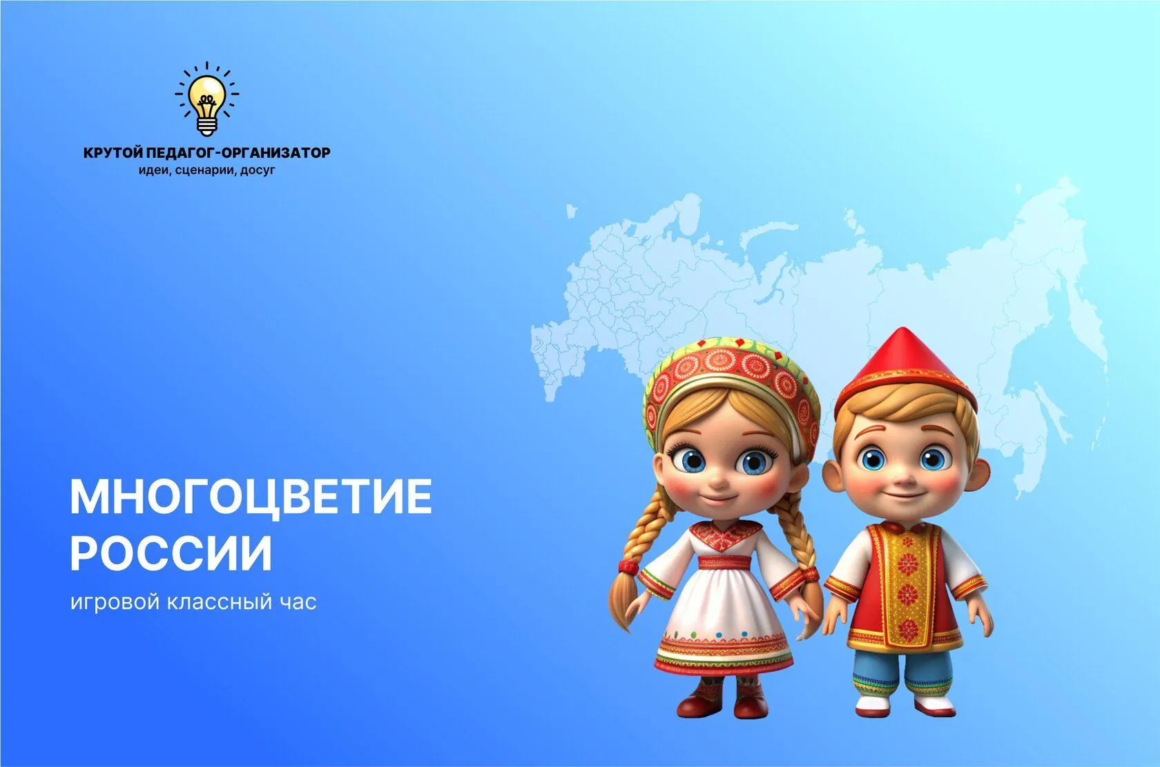 Сценарий игрового классного часа о народах России для 1-4 и 5-11 классов «Многоцветие России»