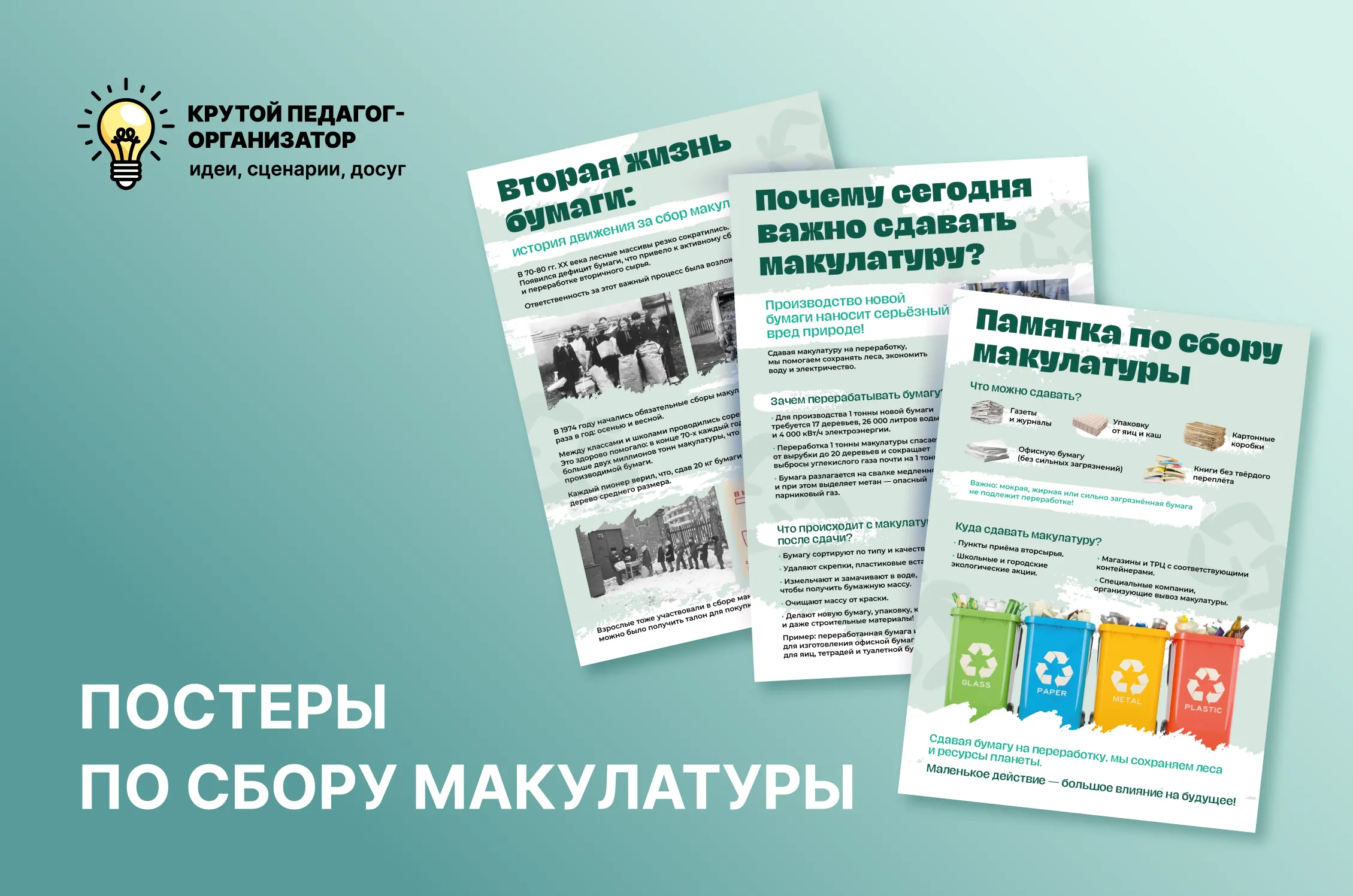 Плакаты «Вторая жизнь бумаги»