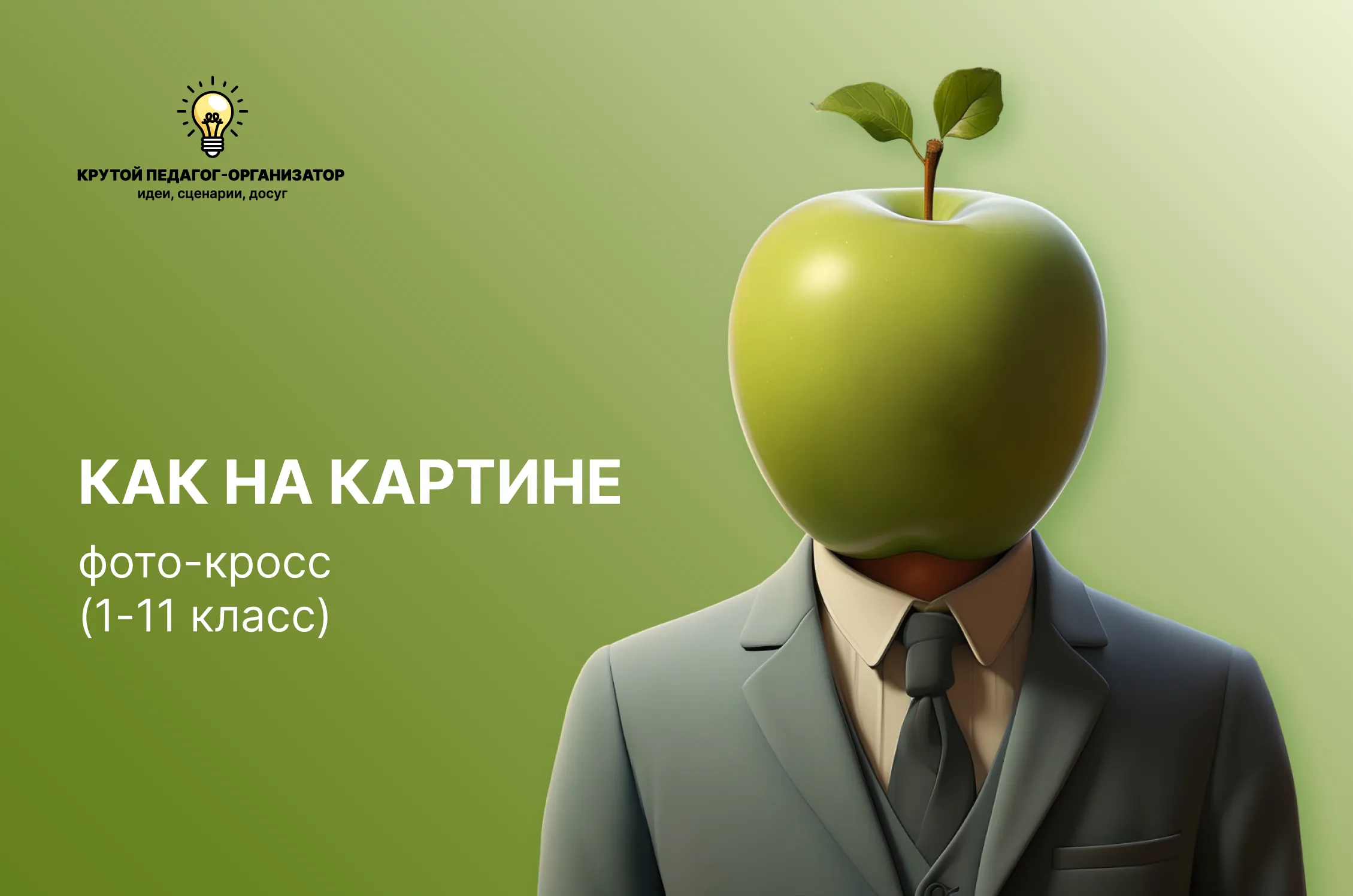 Сценарий фото-кросс для 1-11 классов «Как на картине»