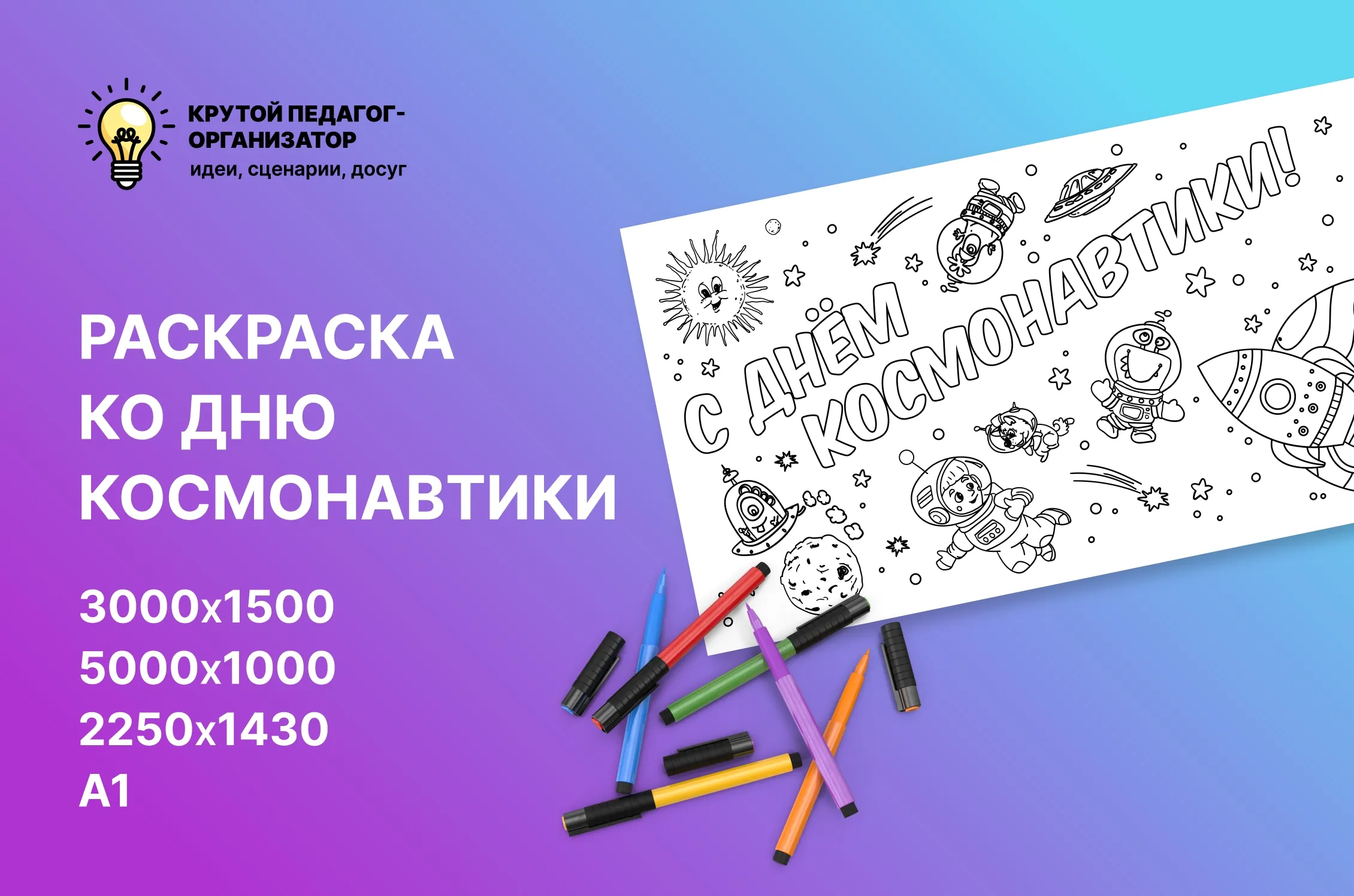 Раскраска ко Дню космонавтики