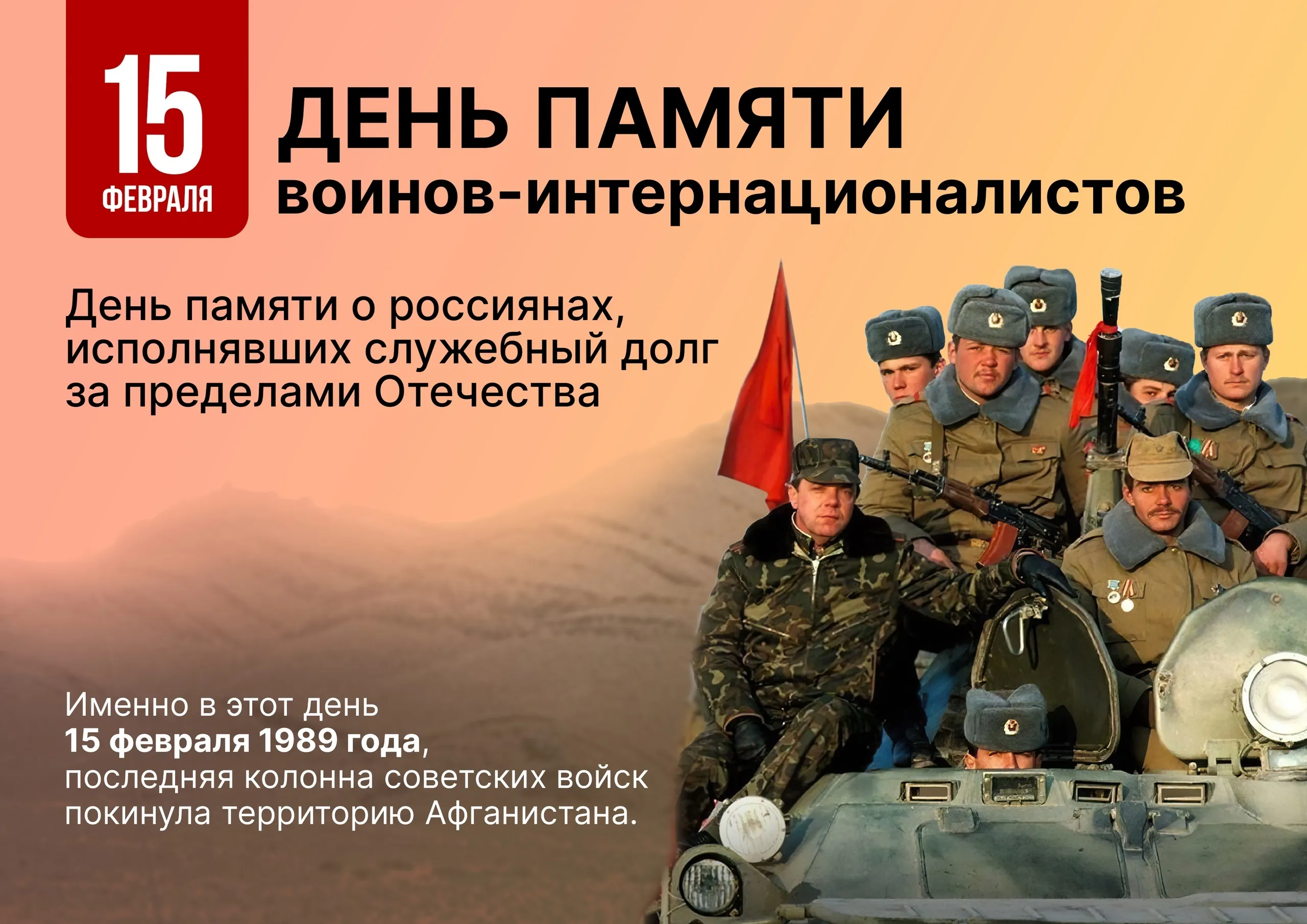 Плакаты ко Дню воина-интернационалиста