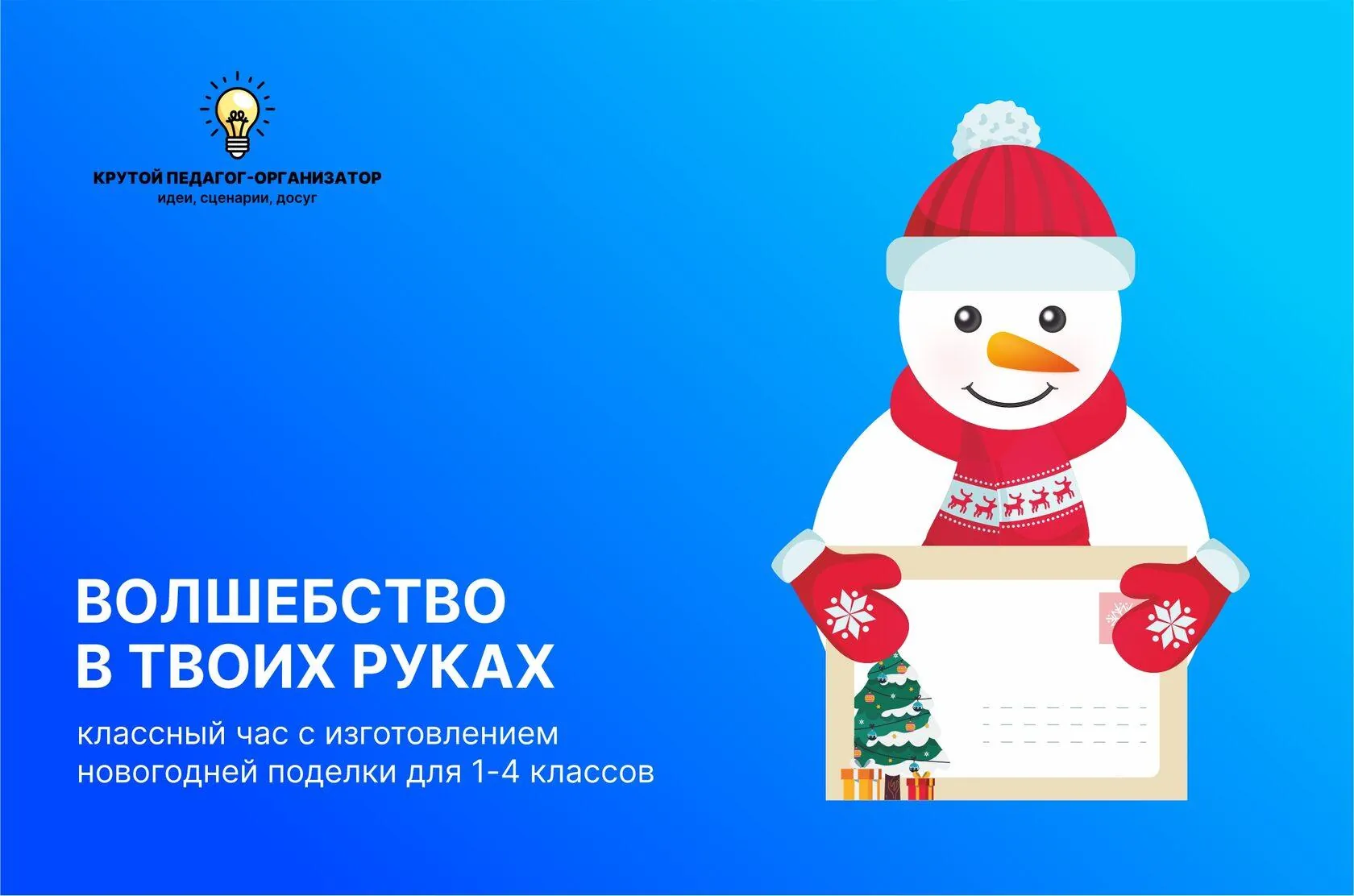 Сценарий классного часа с поделкой «Волшебство в твоих руках»