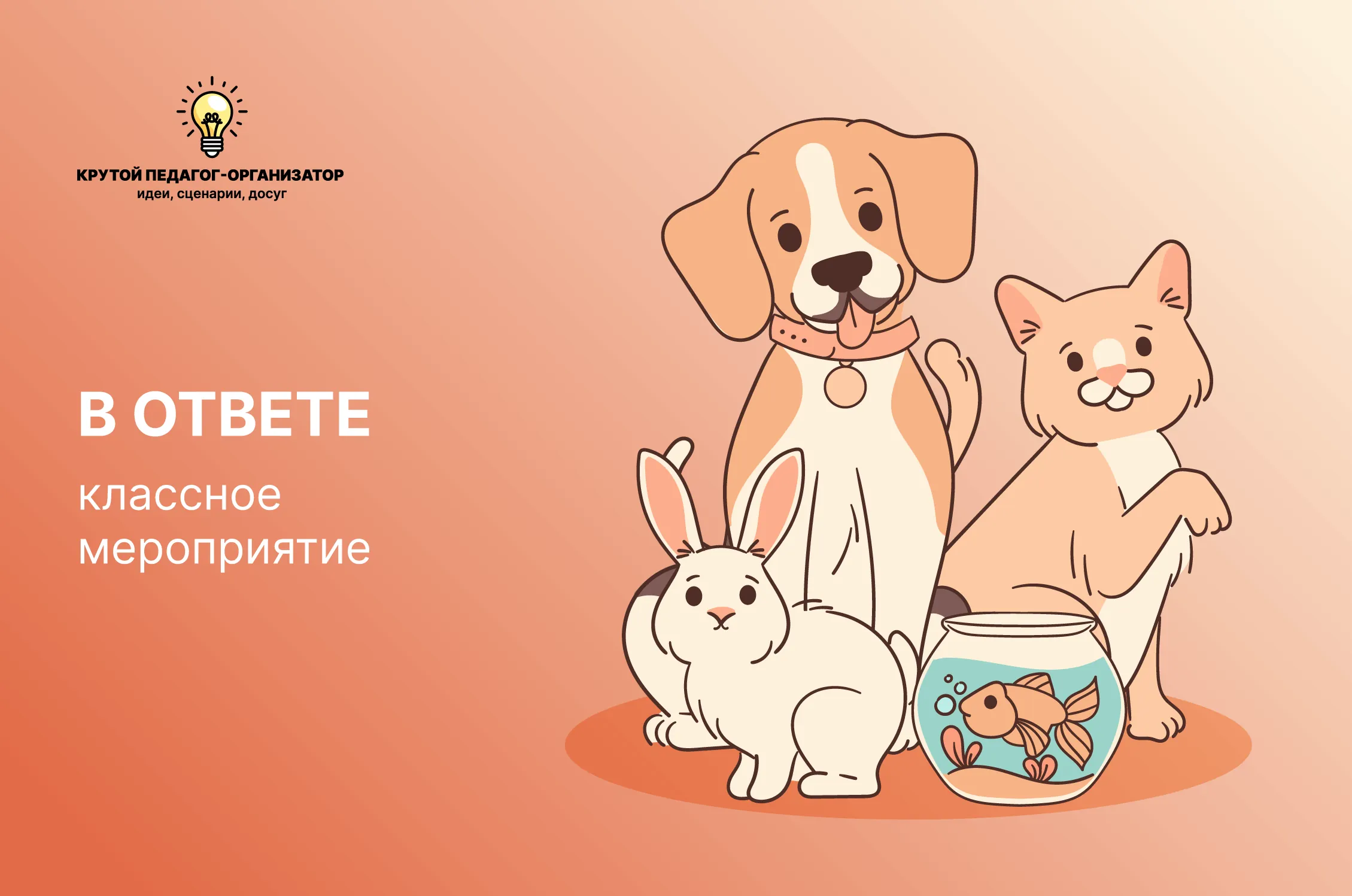 Сценарий классного мероприятия для 1-5 классов «В ответе»