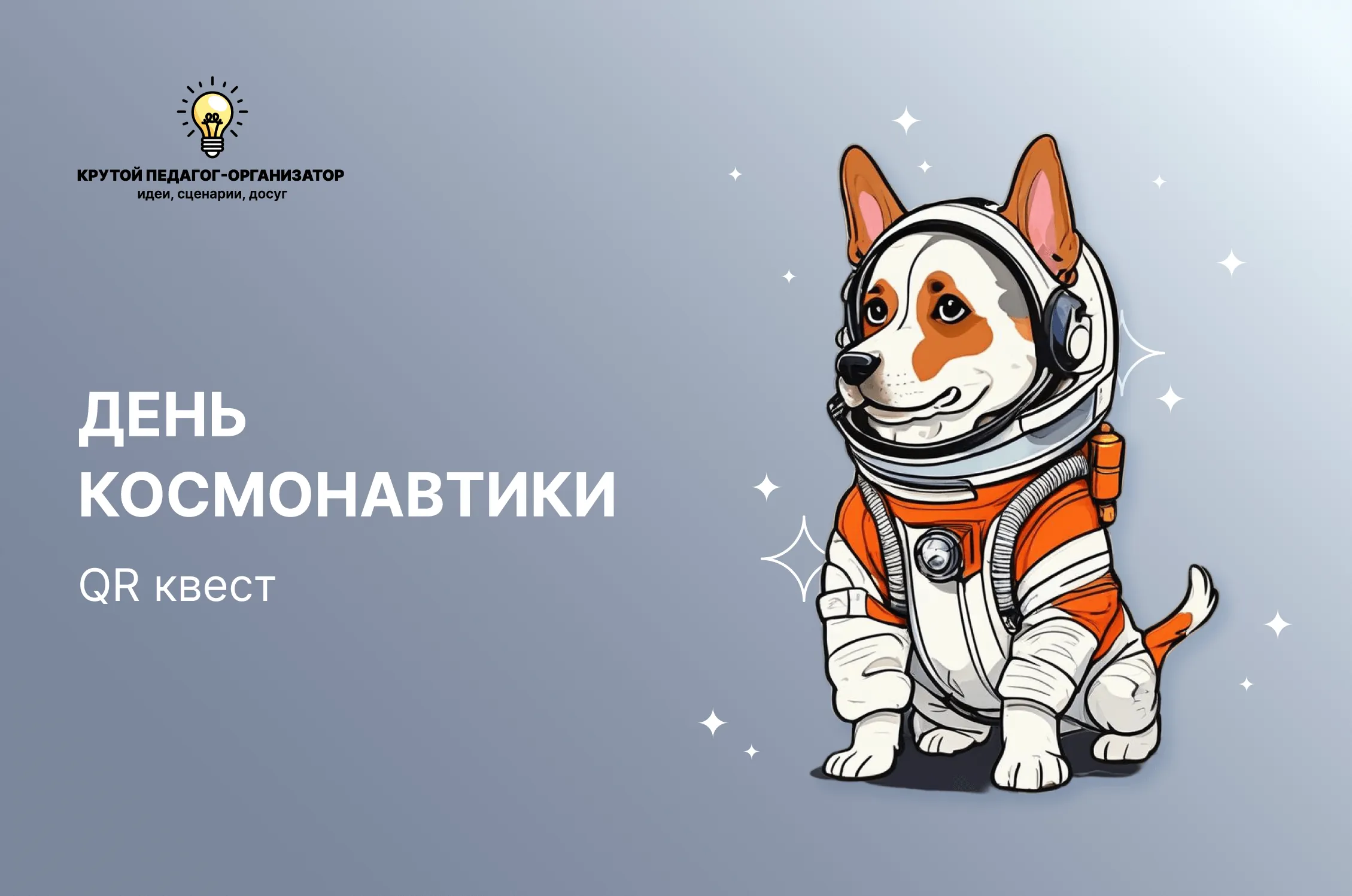 Сценарий QR-квеста для 5-11 классов «День космонавтики»
