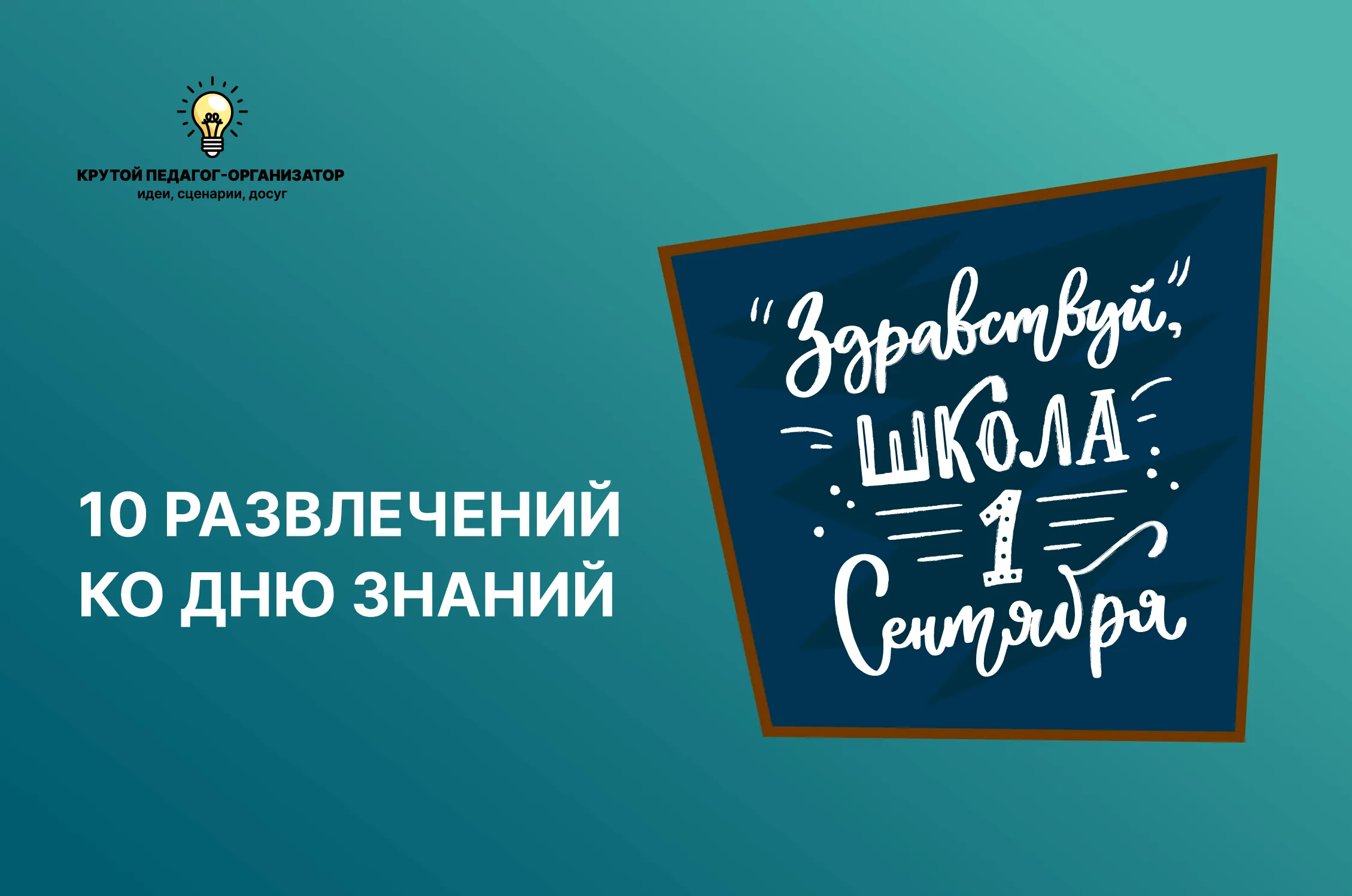 Сценарий для 1-4 классов «10 развлечений ко дню знаний»