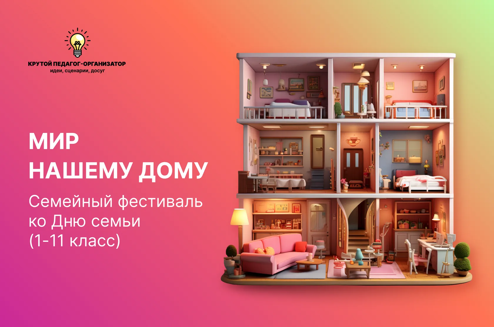 Сценарий семейного фестиваля ко Дню семьи для 1-11 классов «Мир нашему дому»