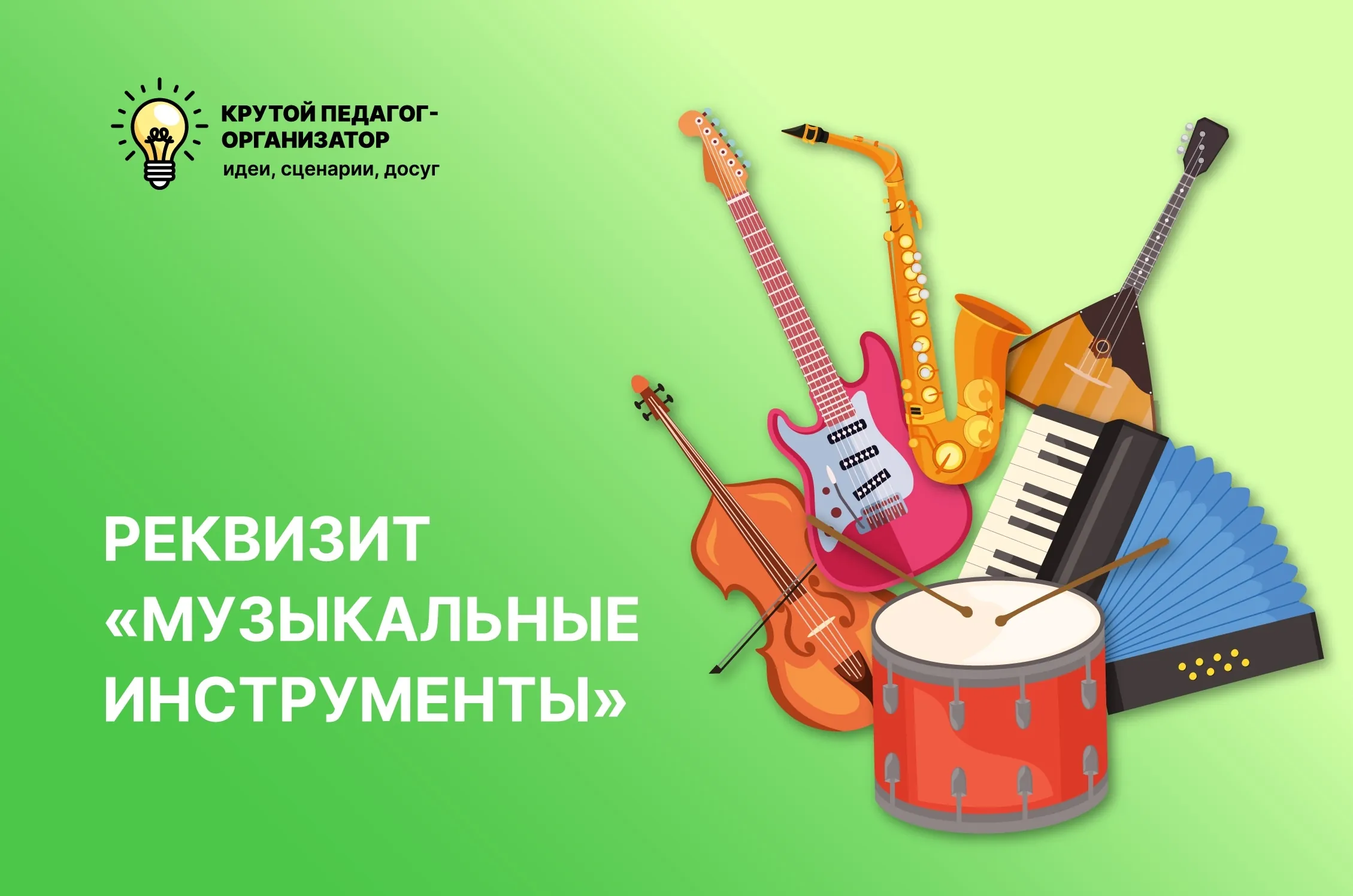 Реквизит «Музыкальные инструменты»