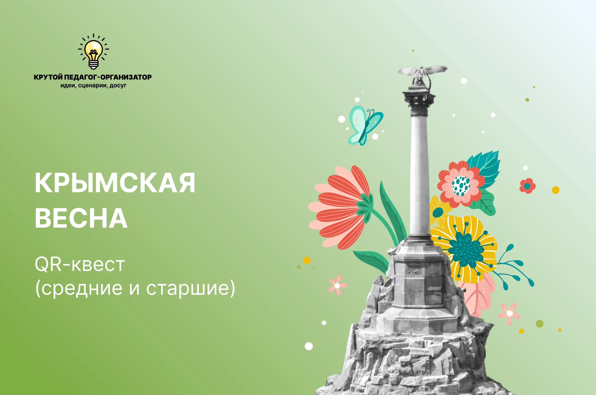 Сценарий QR-квеста для 6-11 классов «Крымская весна»
