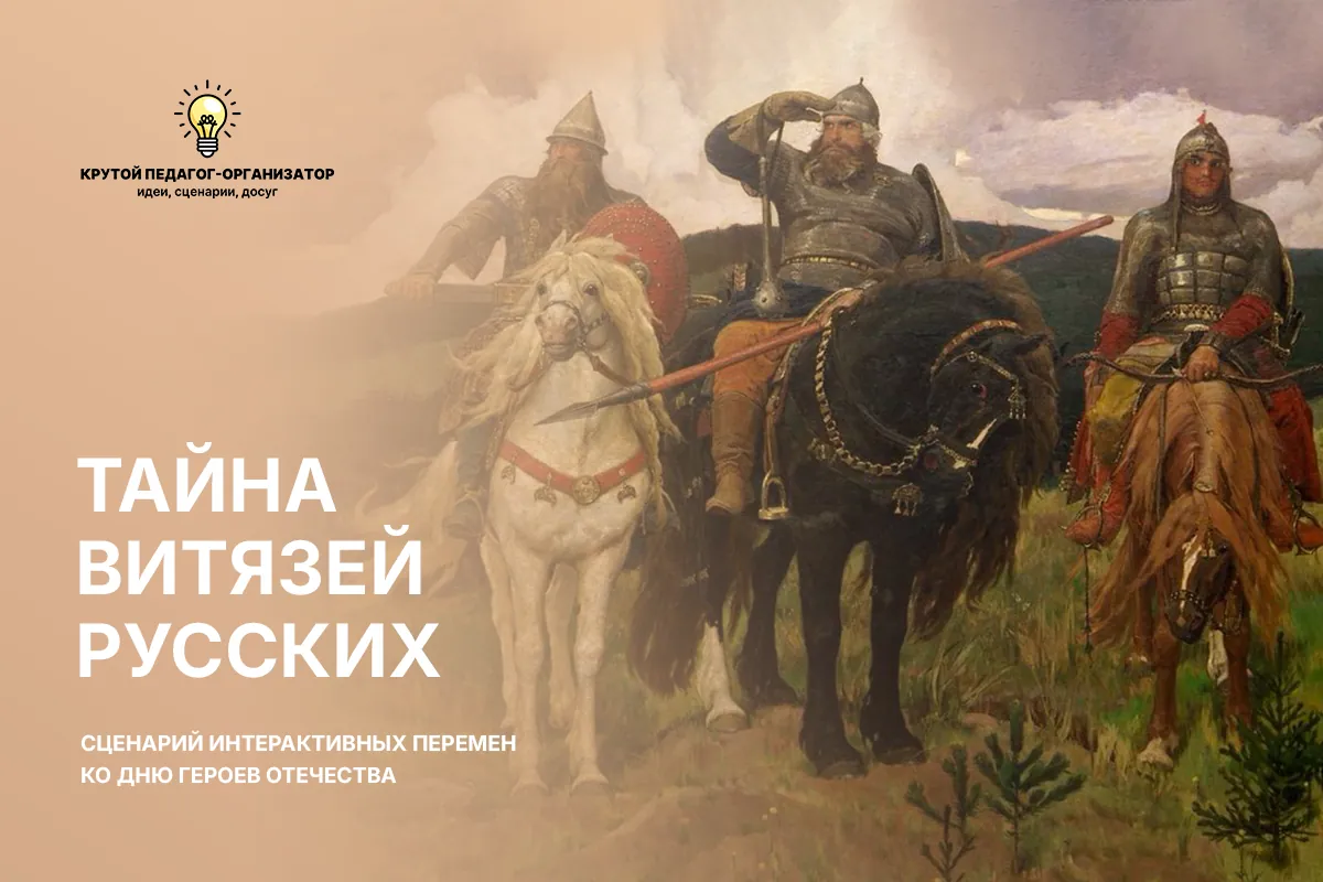 Сценарий интерактивных перемен ко Дню Героев Отечества «Тайна витязей русских»