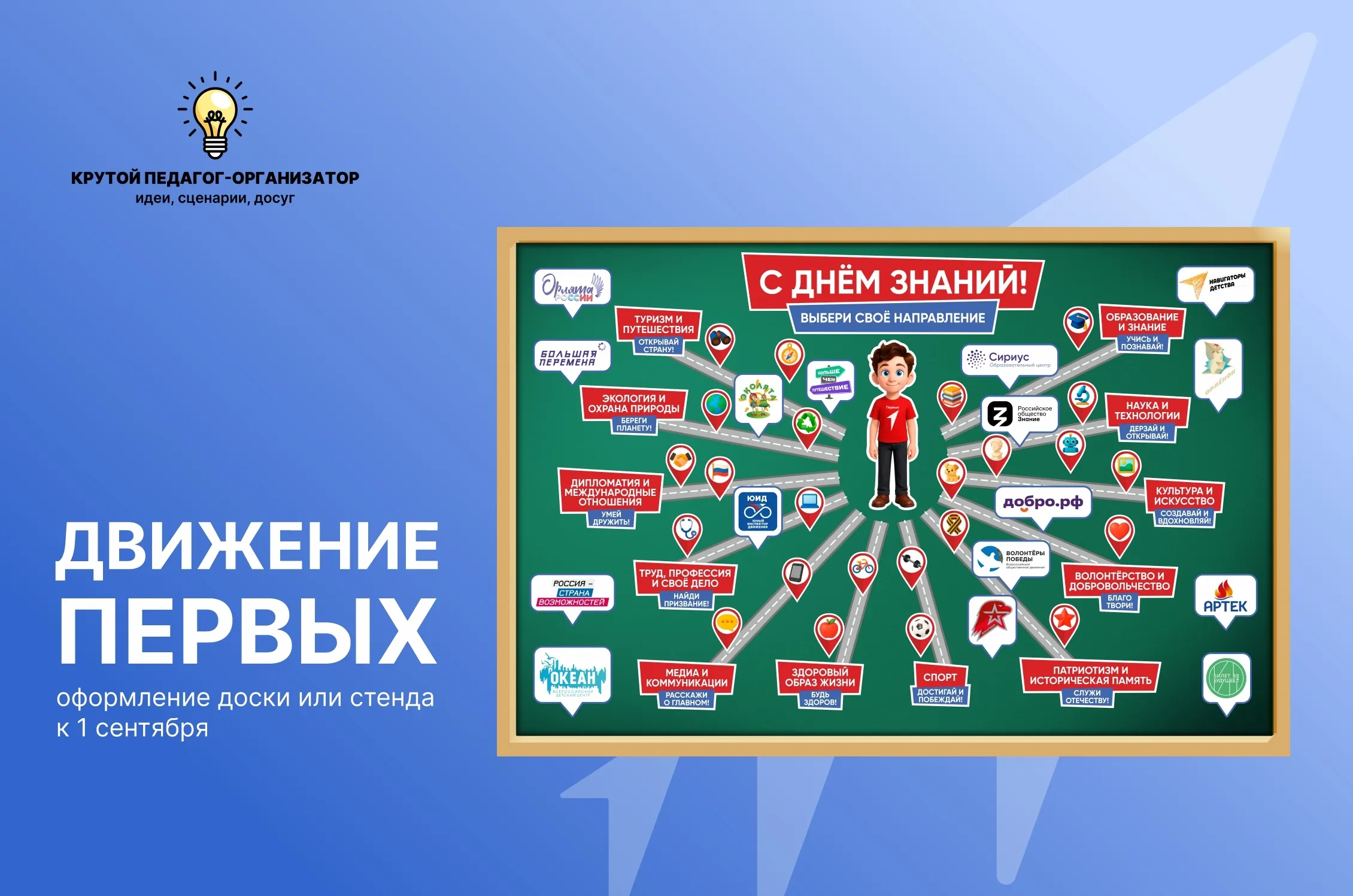 Оформление доски или стенда к 1 сентября «Движение Первых»
