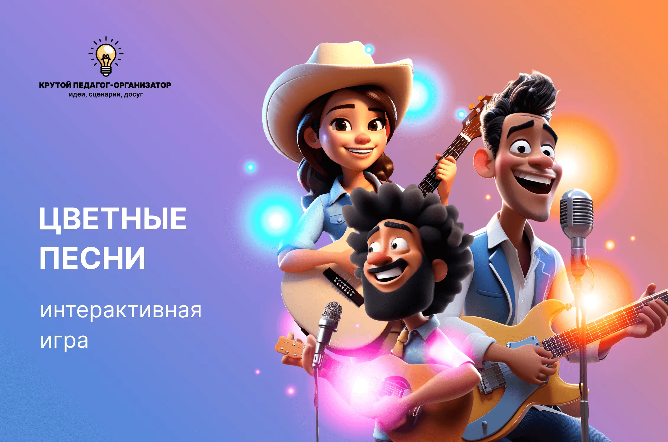 Сценарий интерактивной игры для 5-11 классов «Цветные песни»