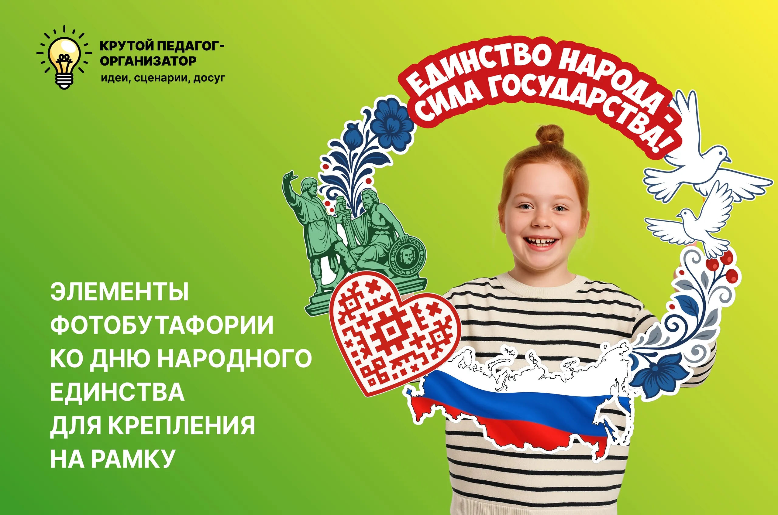 Фоторамка ко Дню народного единства