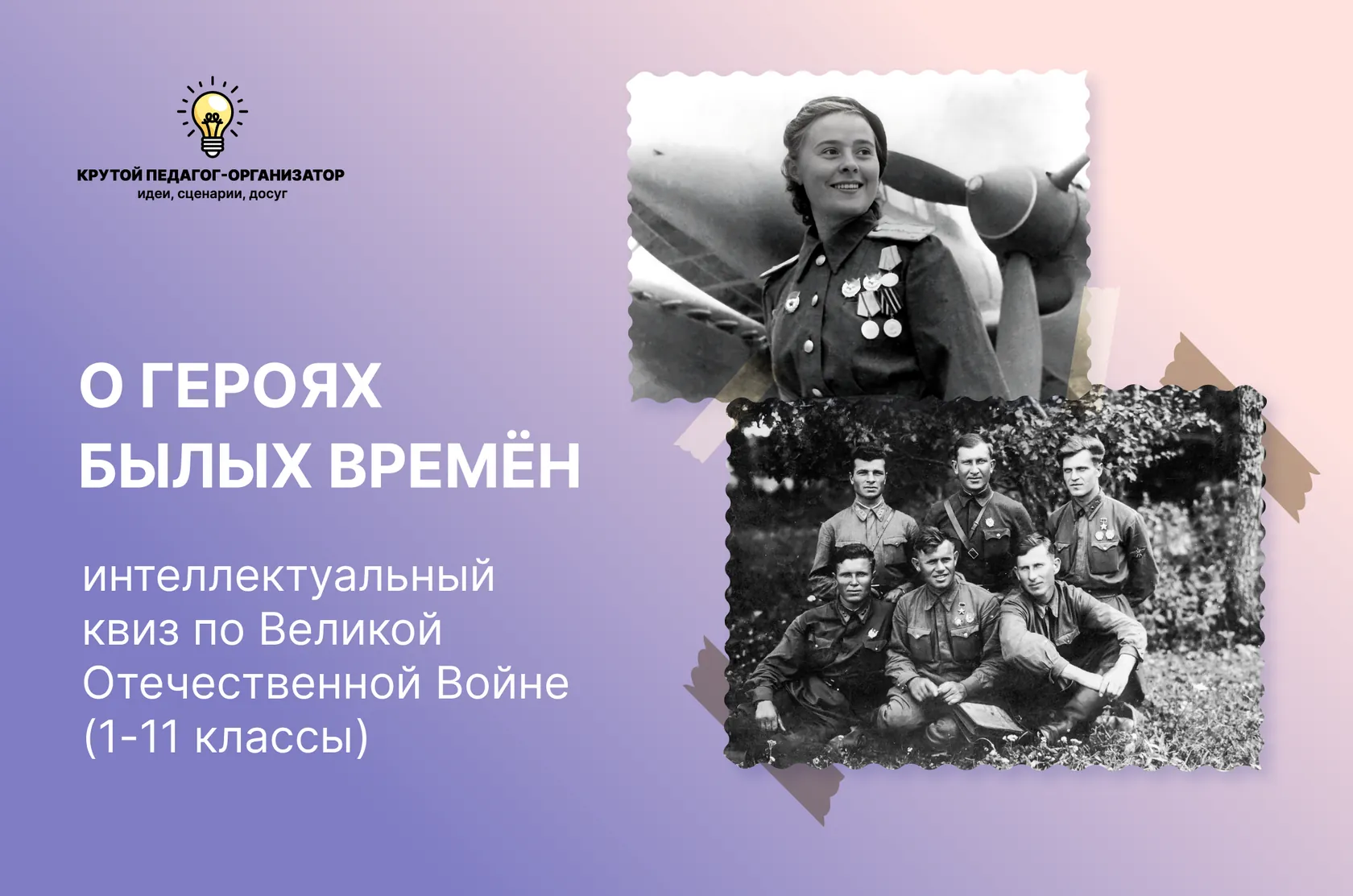 Сценарий интеллектуального квиза по Великой Отечественной войне (1-11 классы) «О героях былых времён»