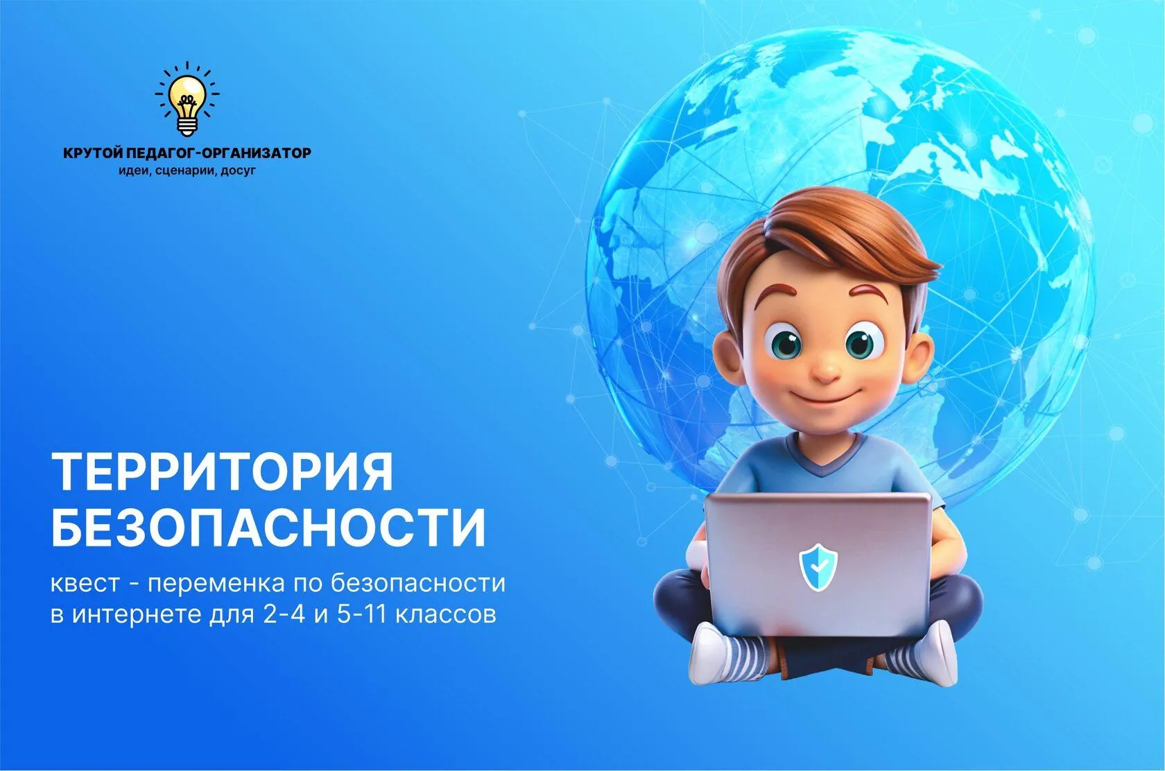 Сценарий квест-переменки + QR-квеста по безопасности в интернете для 2-11 классов, студентов «Территория безопасности»