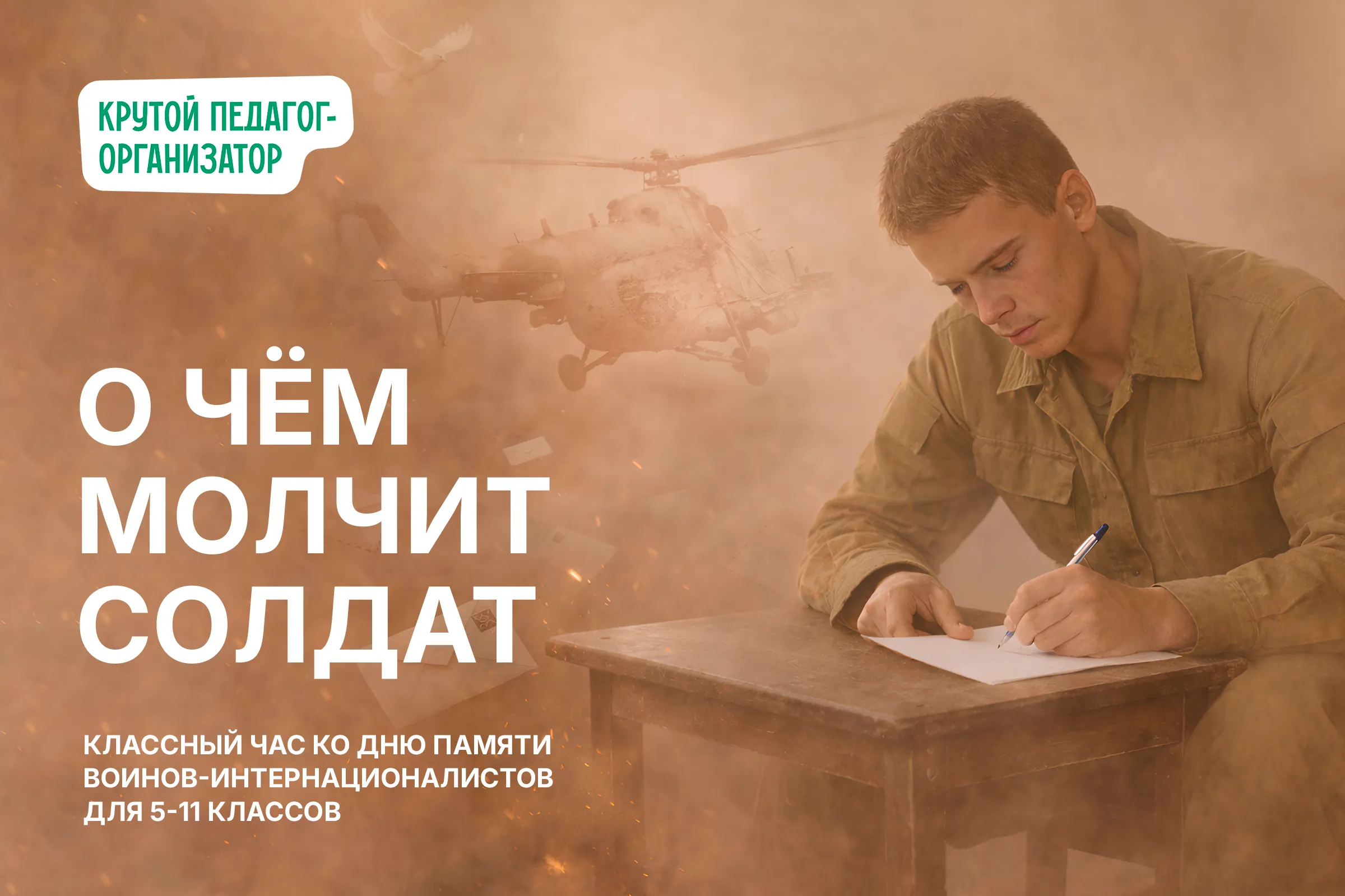 Классный час ко Дню памяти воинов-интернационалистов для 5-11 классов «О чём молчит солдат»