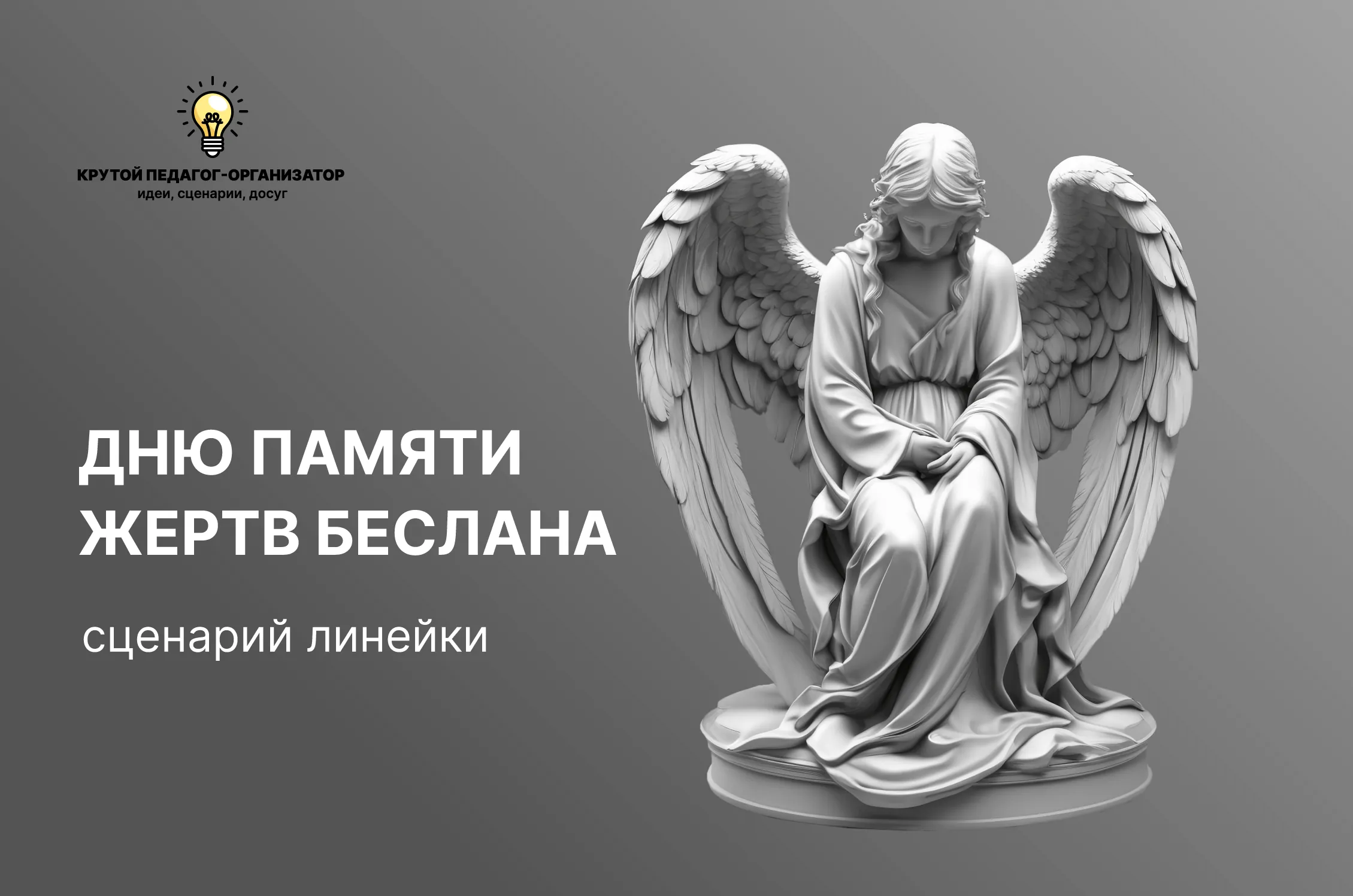 Сценарий линейки для 5-11 классов «Дню памяти жертв Беслана»