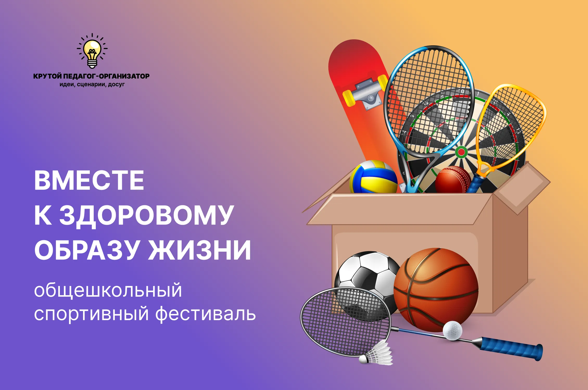 Сценарий общешкольного спортивного фестиваля «Вместе к здоровому образу жизни»