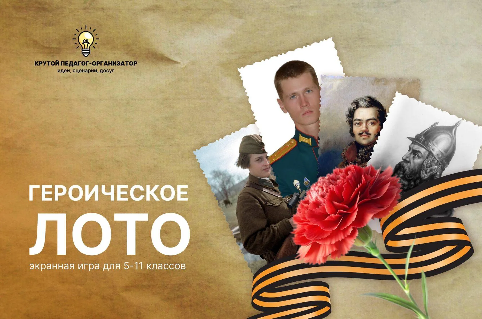 Сценарий экранной игры для 5-11 классов «Героическое лото»