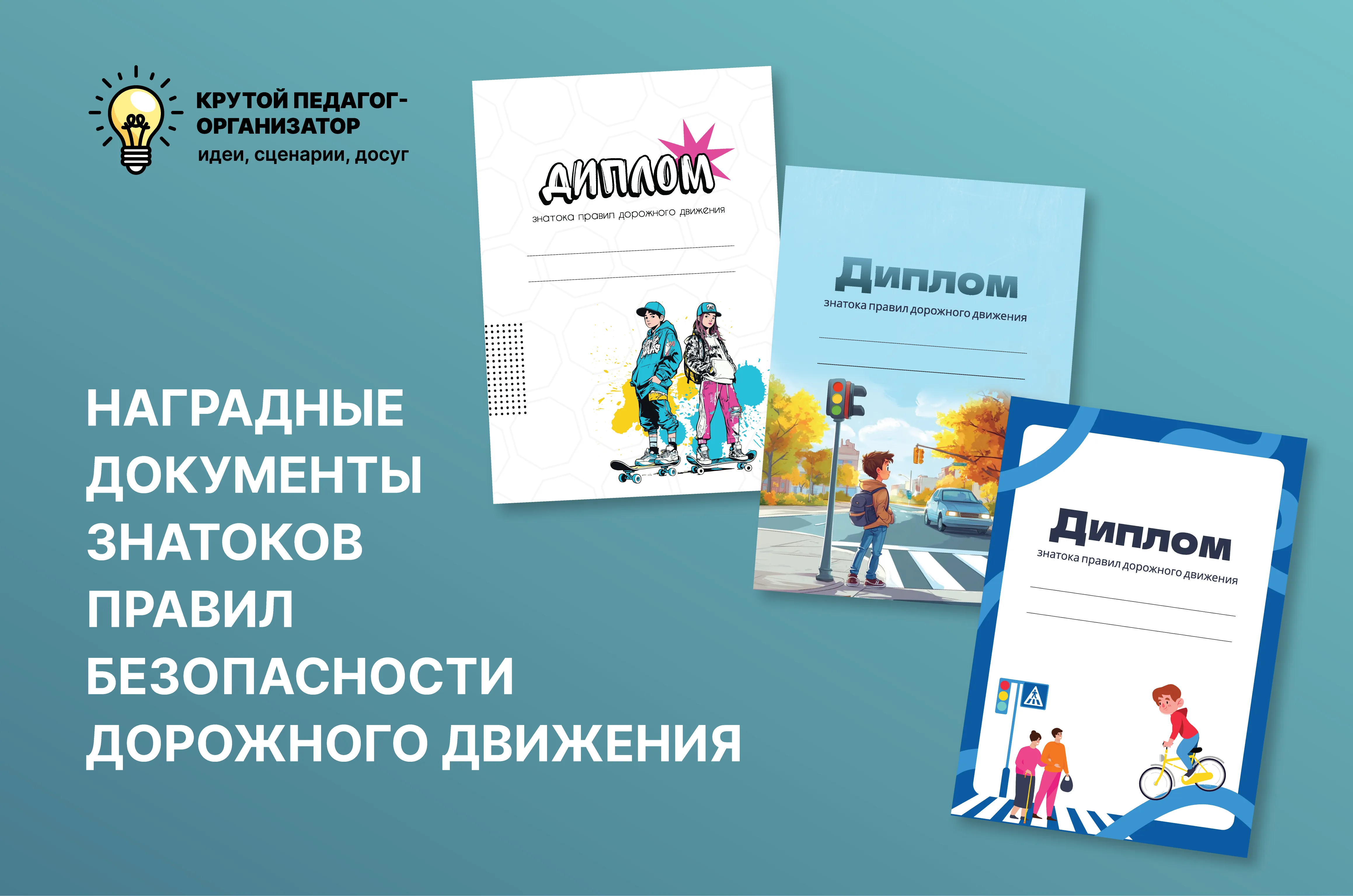 Шаблоны дипломов Знатоков правил безопасности дорожного движения