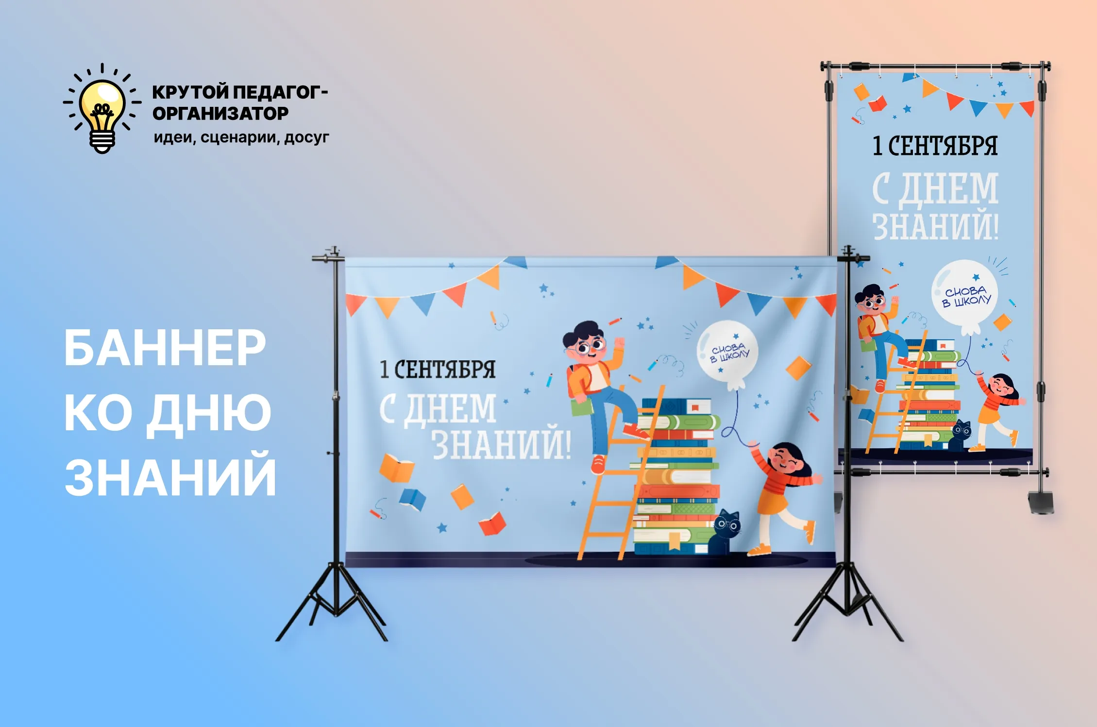 Баннер ко Дню знаний