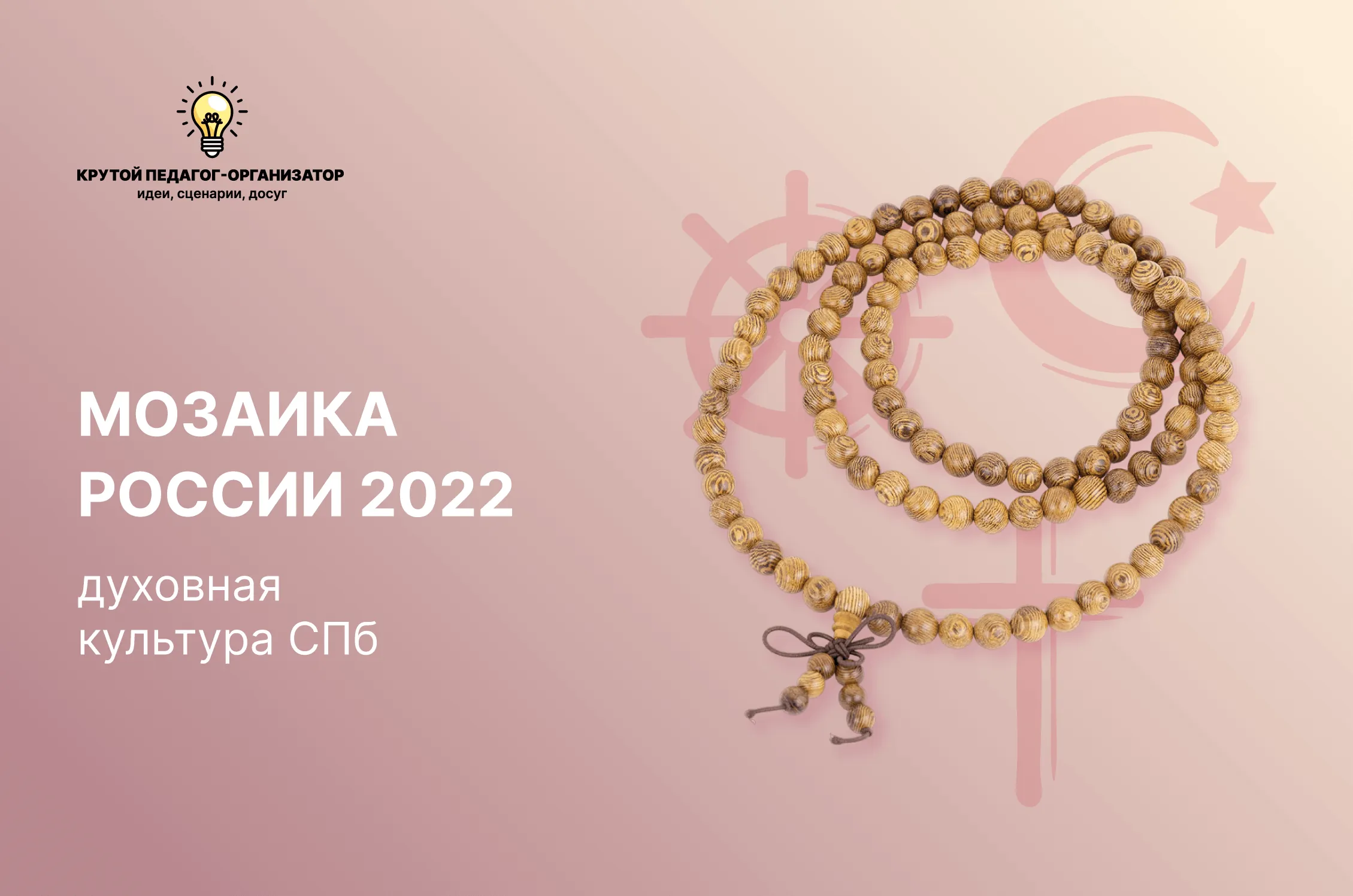 Сценарий праздника духовной культуры Санкт-Петербурга для 5-8 классов «Мозаика России 2022»
