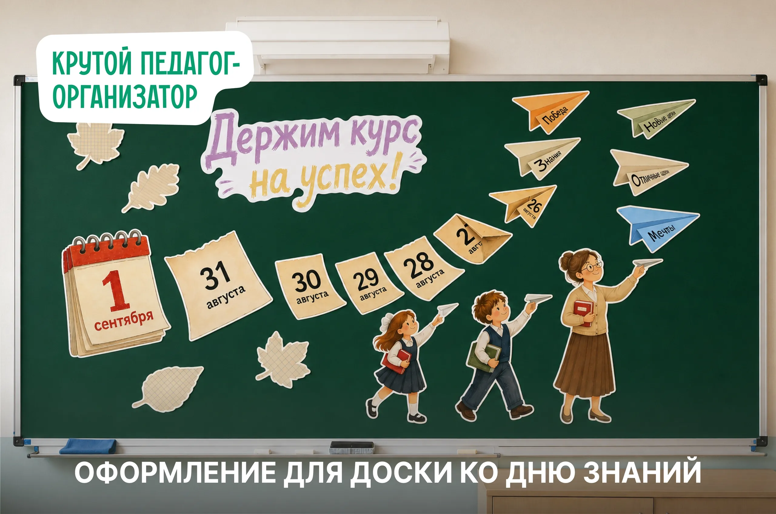 Оформление доски ко Дню знаний
