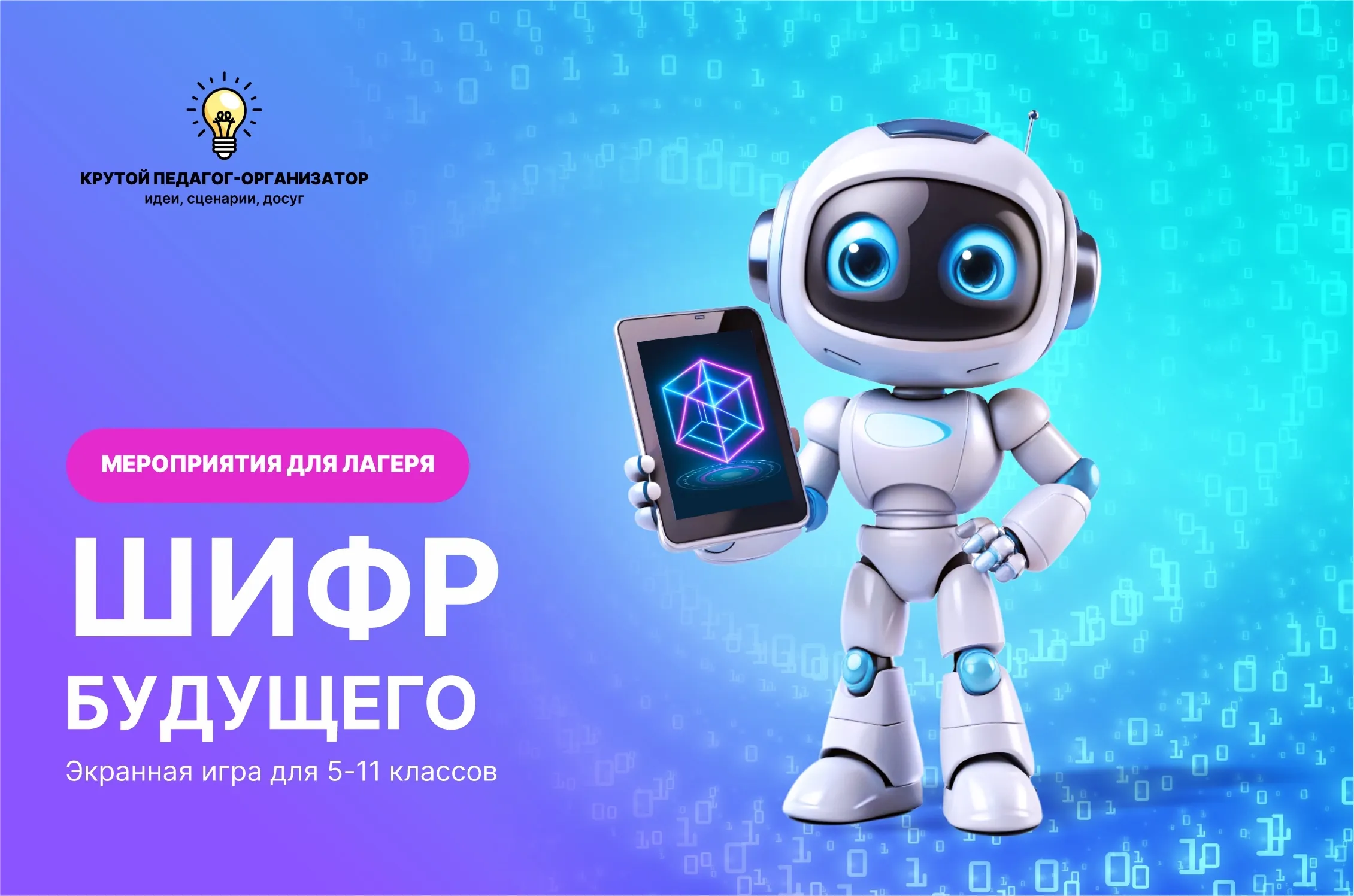 Сценарий экранной игры для 5-11 классов «Шифр будущего»