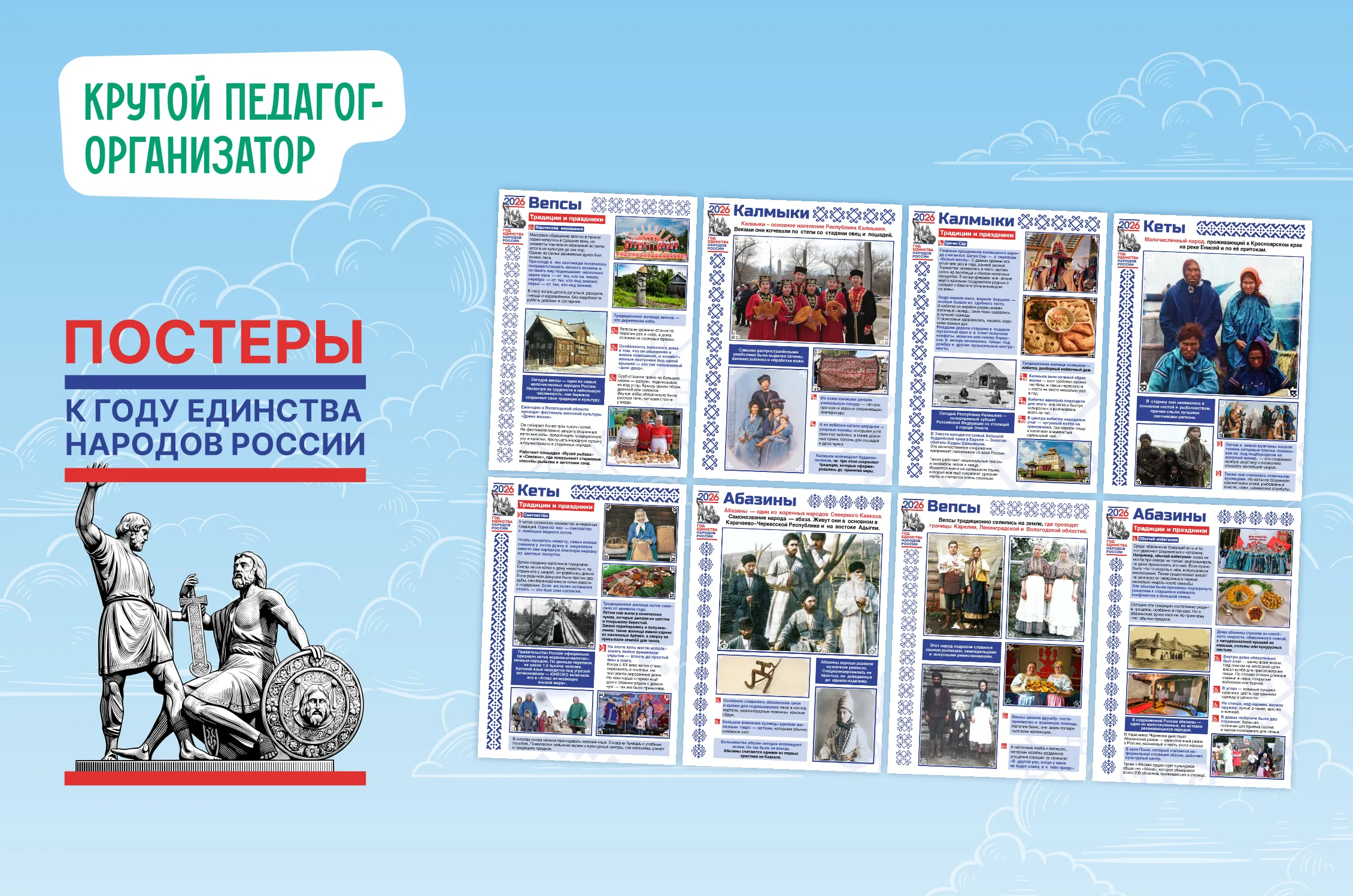 Постеры к Году единства народов России. Выпуск 5